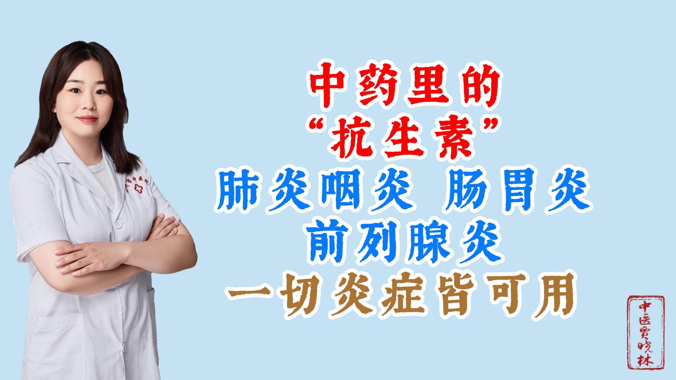 分享一个中药,炎症皆可用