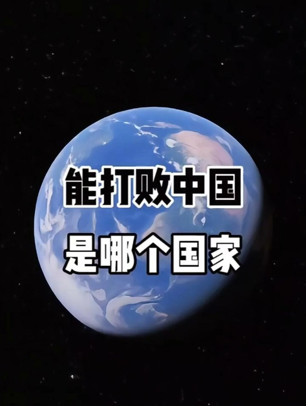 能打败我国的是哪个国家呢?