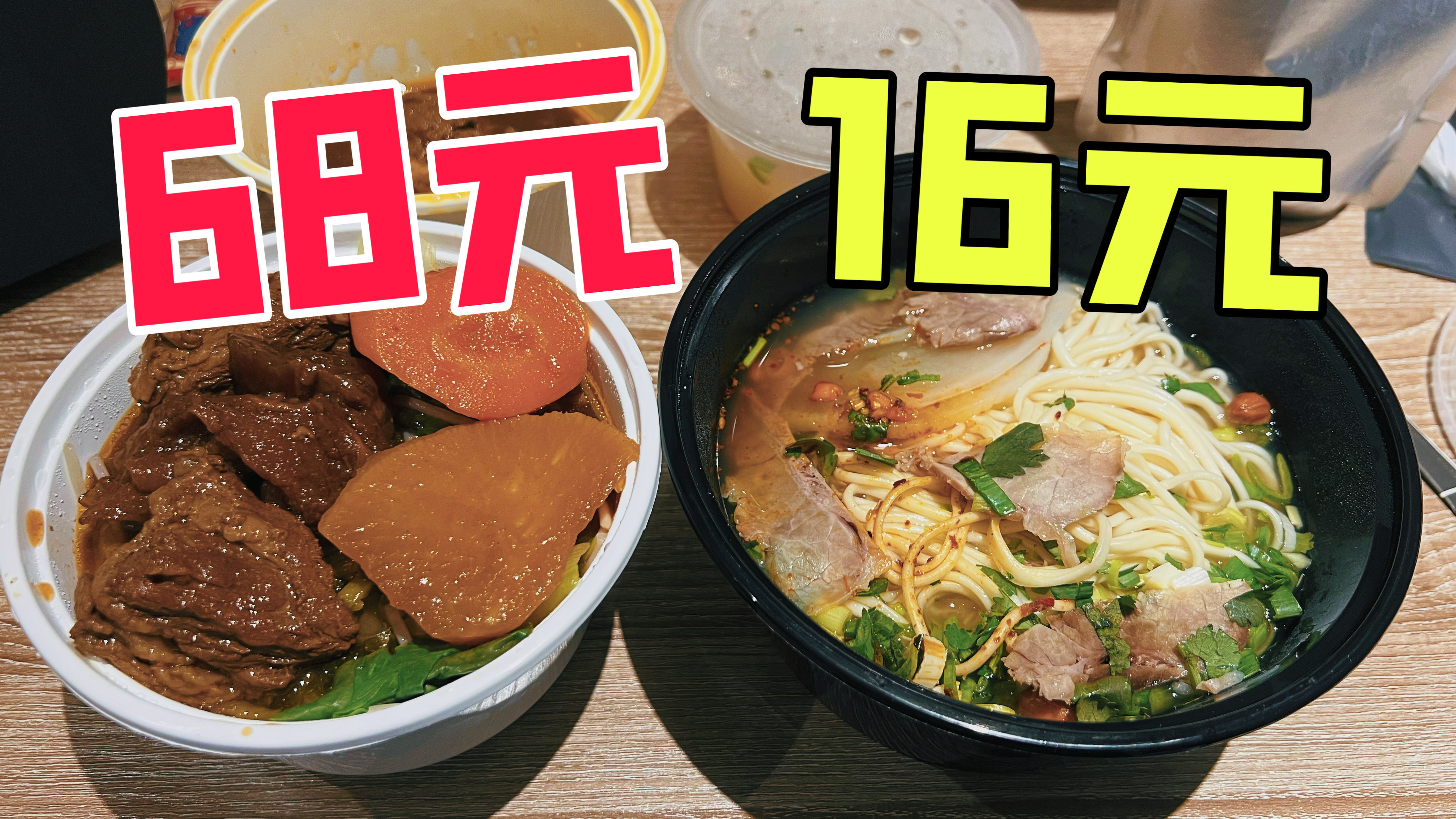 外卖68元一碗的牛肉面和16元的有什么区别?