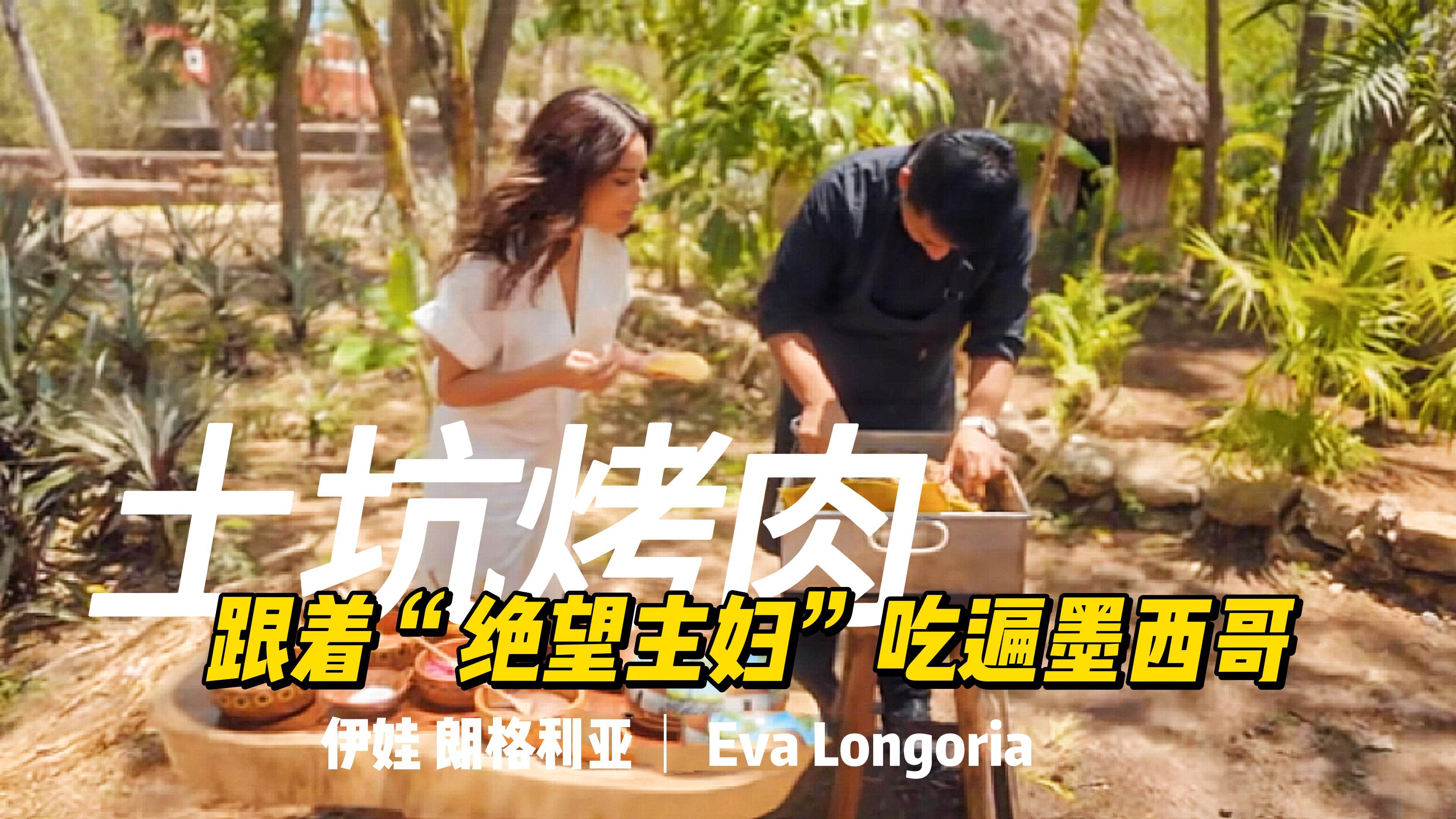 跟着绝望主妇吃遍墨西哥,经典烤肉创新吃法,土坑烤肉到底咋样