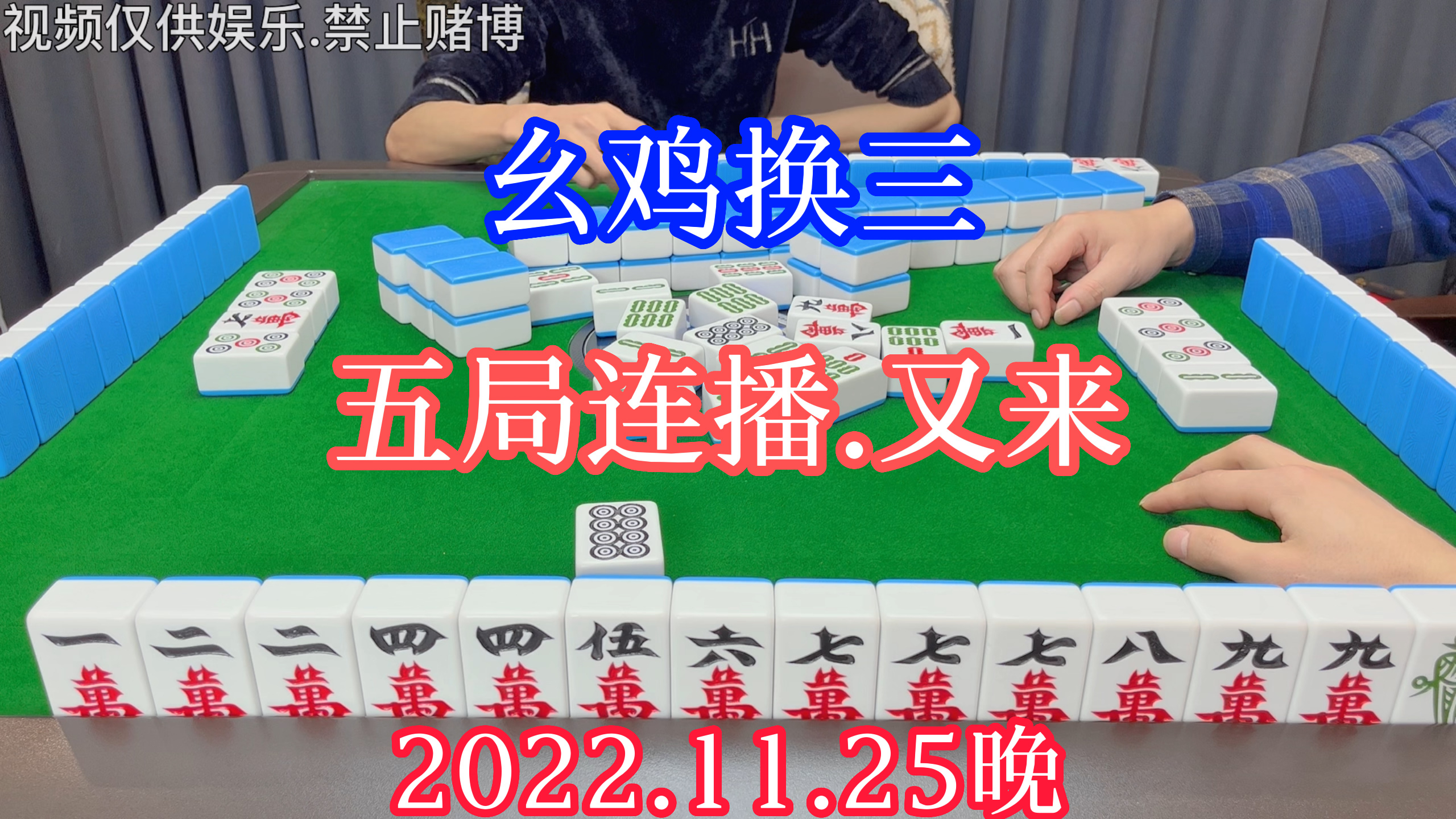 四川麻将:幺鸡换三,五局连播.又来