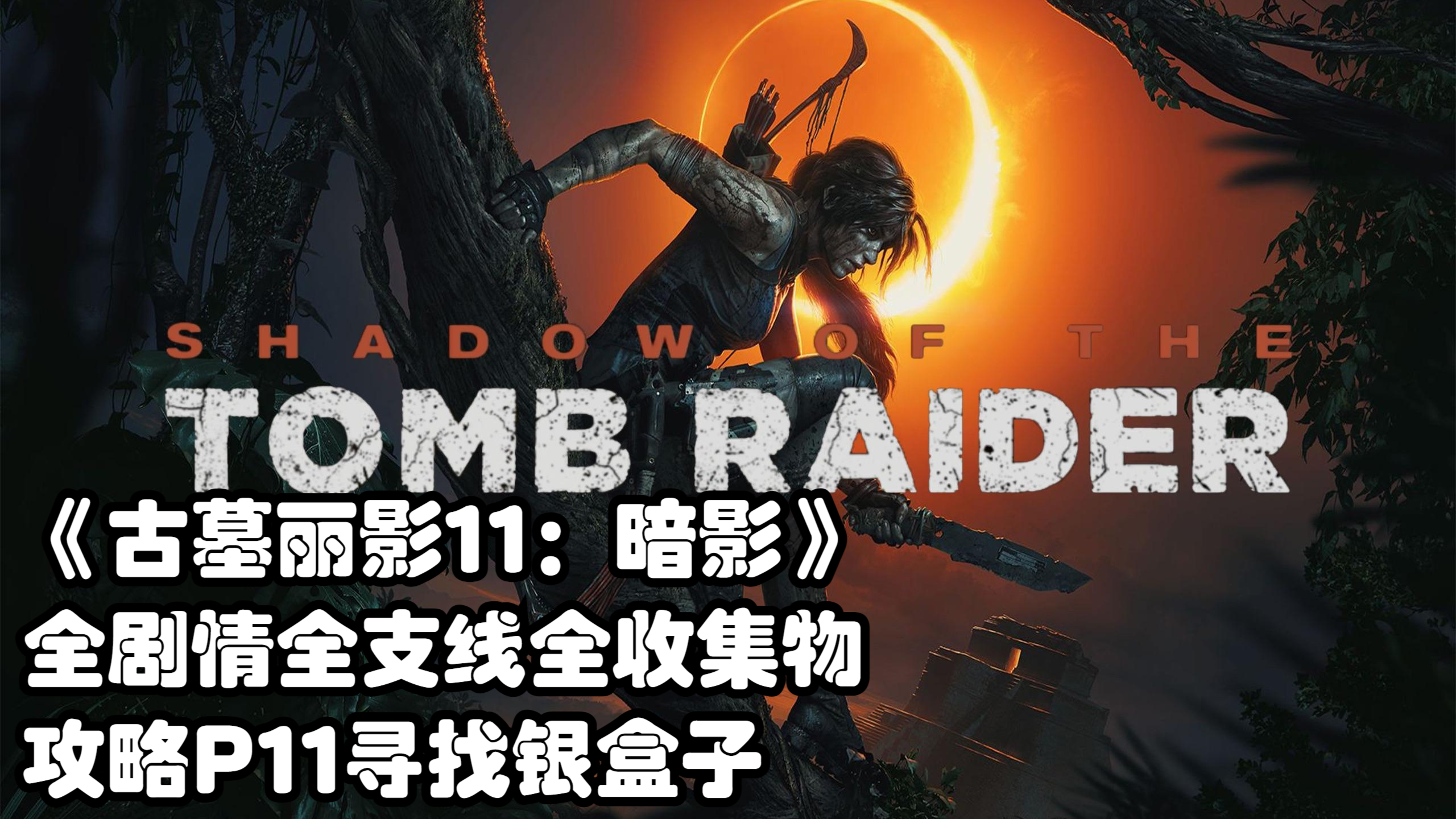 《古墓丽影11:暗影》全剧情全支线全收集物攻略P11寻找银盒子