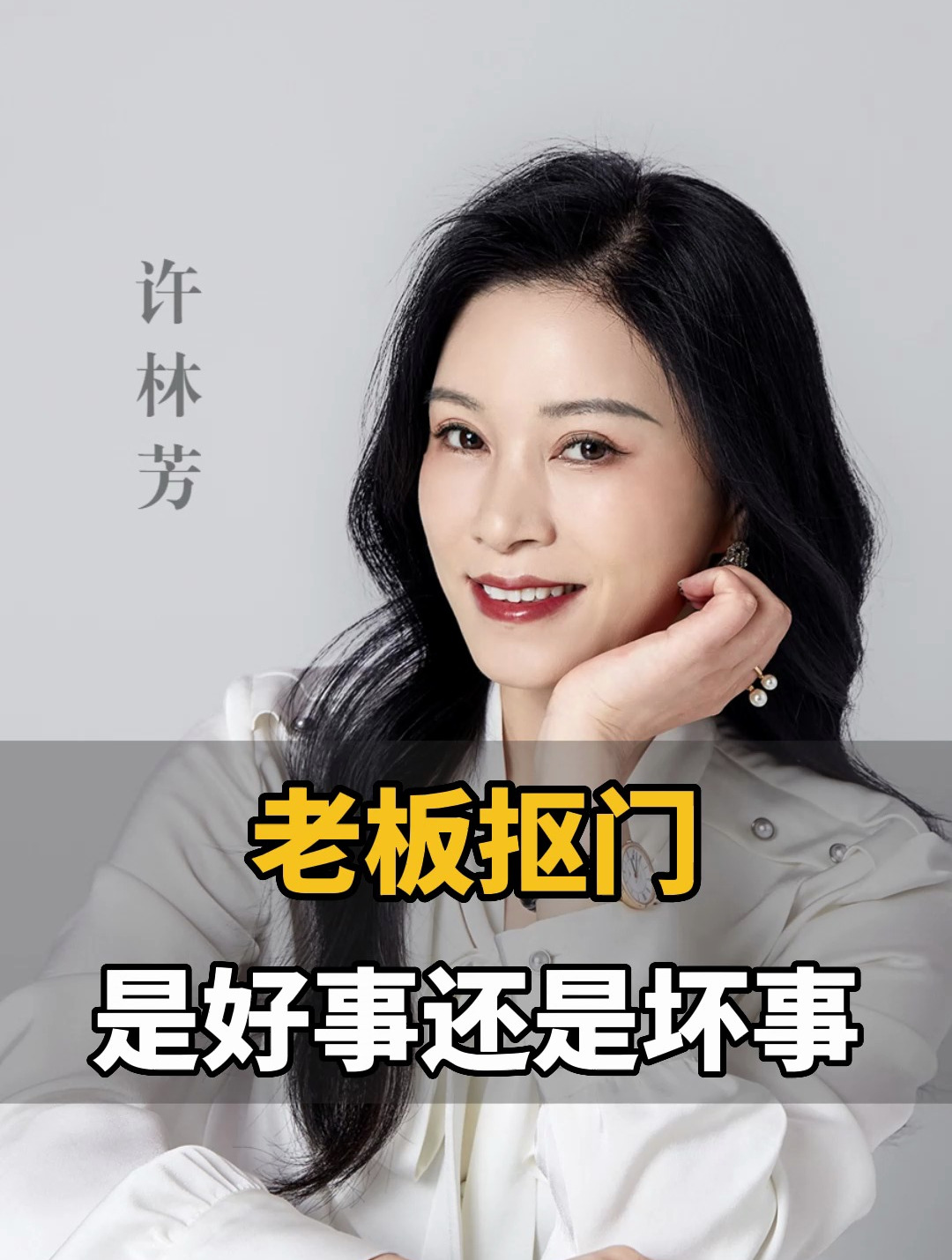 老板抠门是好事还是坏事?职场 企业管理 老板-度小视