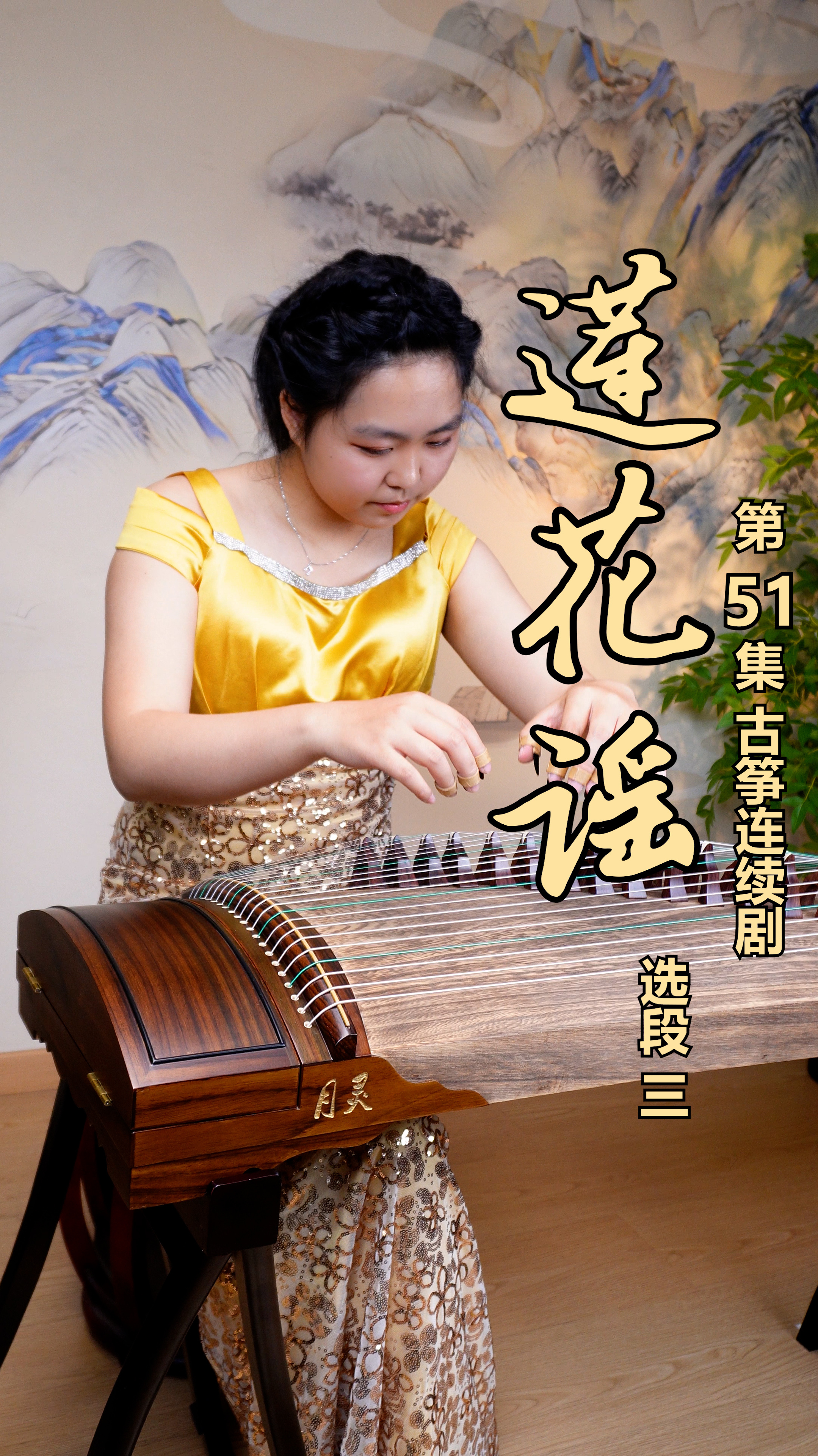 第51集 挑战500首古筝曲 古筝演奏教学《莲花谣》竖屏