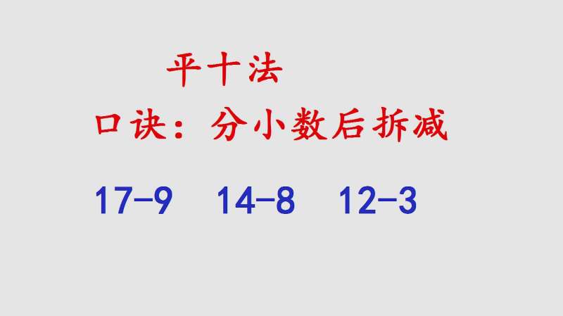 用平十法计算179和148记住口诀分小数拆减孩子轻松学会计算