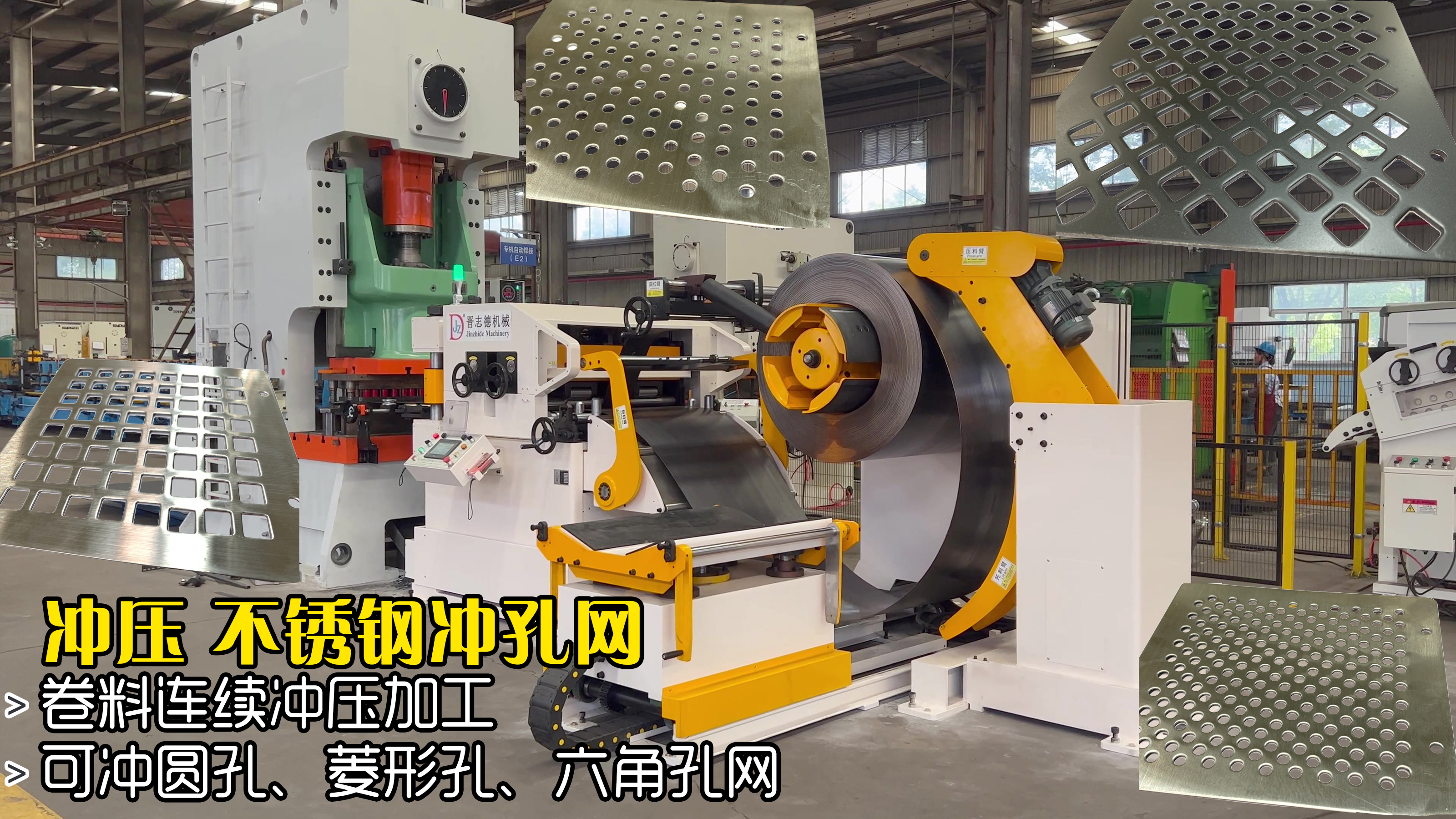 冲床三合一送料机生产冲孔网板,钢卷自动送料连续冲孔板