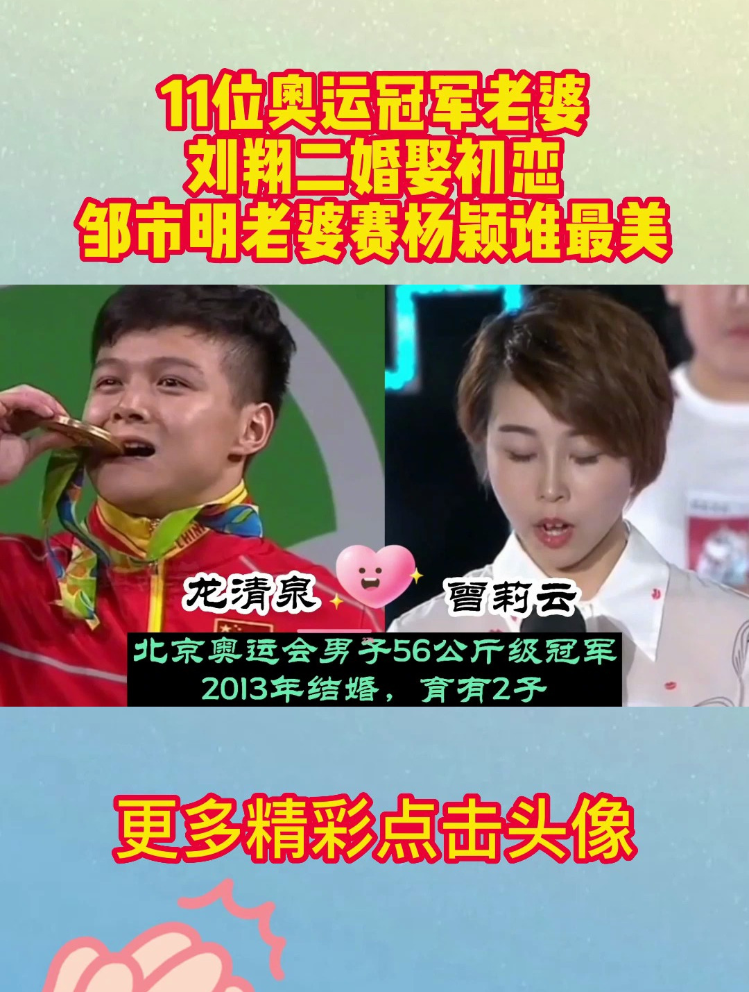 11位奥运冠军老婆,刘翔二婚娶初恋,邹市明老婆赛杨颖谁最美?