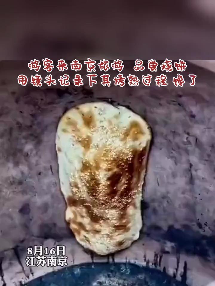 游客来南京旅游 品尝烧饼 用镜头记录下其烤熟过程 馋了
