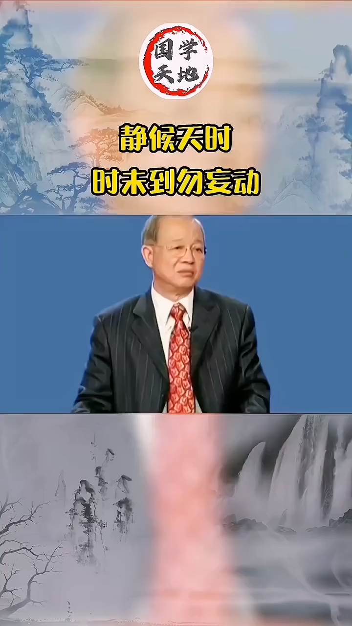 曾仕强:聪明的人,都懂得"静候天时",绝不会轻举妄动!-度小视