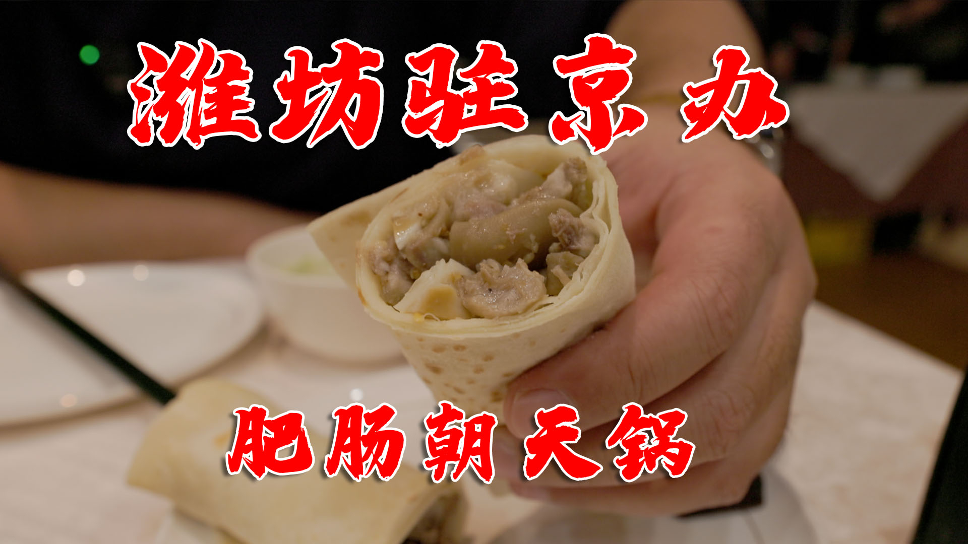潍坊驻京办的特色美食,难得一见的朝天锅,各种猪肉卷饼吃