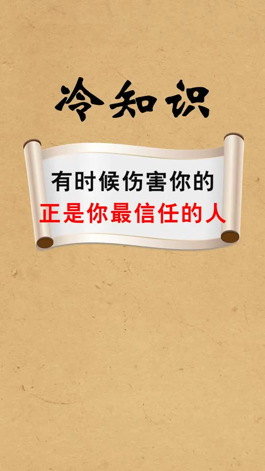 有时候伤害你的,正是你最信任的人