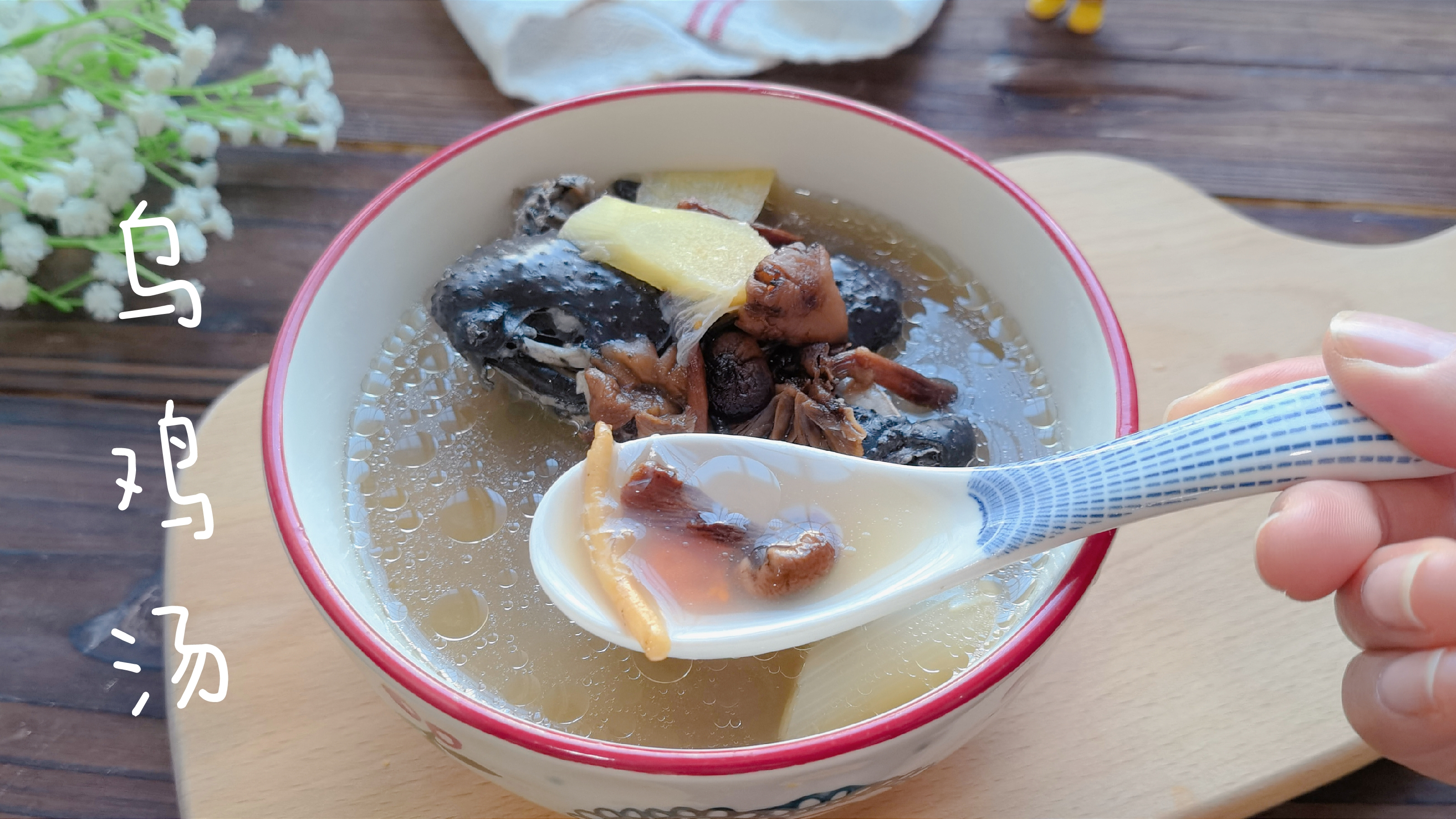 年夜饭的汤品我准备煮乌鸡汤,里面加些榛蘑,不腥又鲜美好喝
