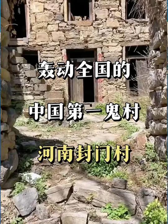 这里是曾轰动一时的中国第一鬼村,河南焦作封门村