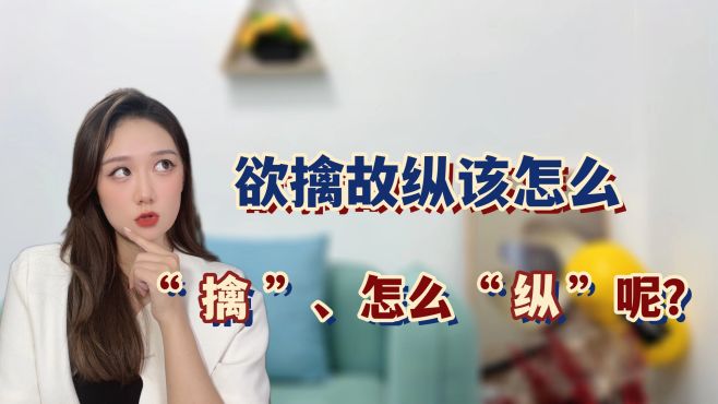 [图]欲擒故纵该怎么“擒”、怎么“纵”呢？