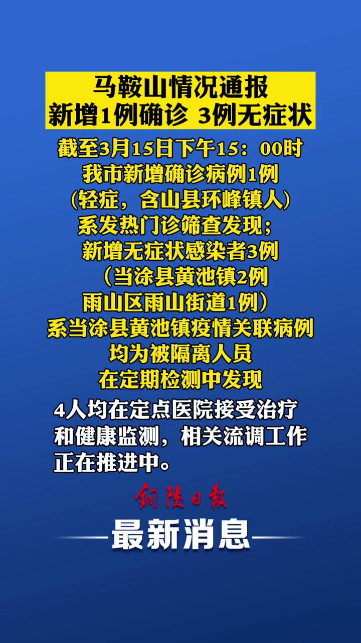 马鞍山最新情况通报:新增1例确诊,3例无症状 马鞍山 安徽疫情 疫情