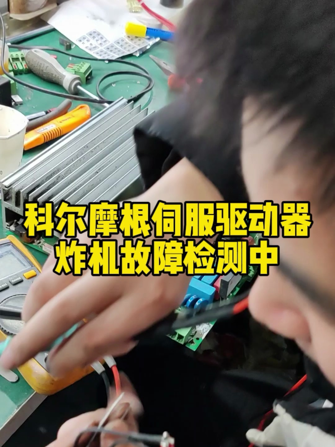 科尔摩根伺服驱动器炸机故障维修