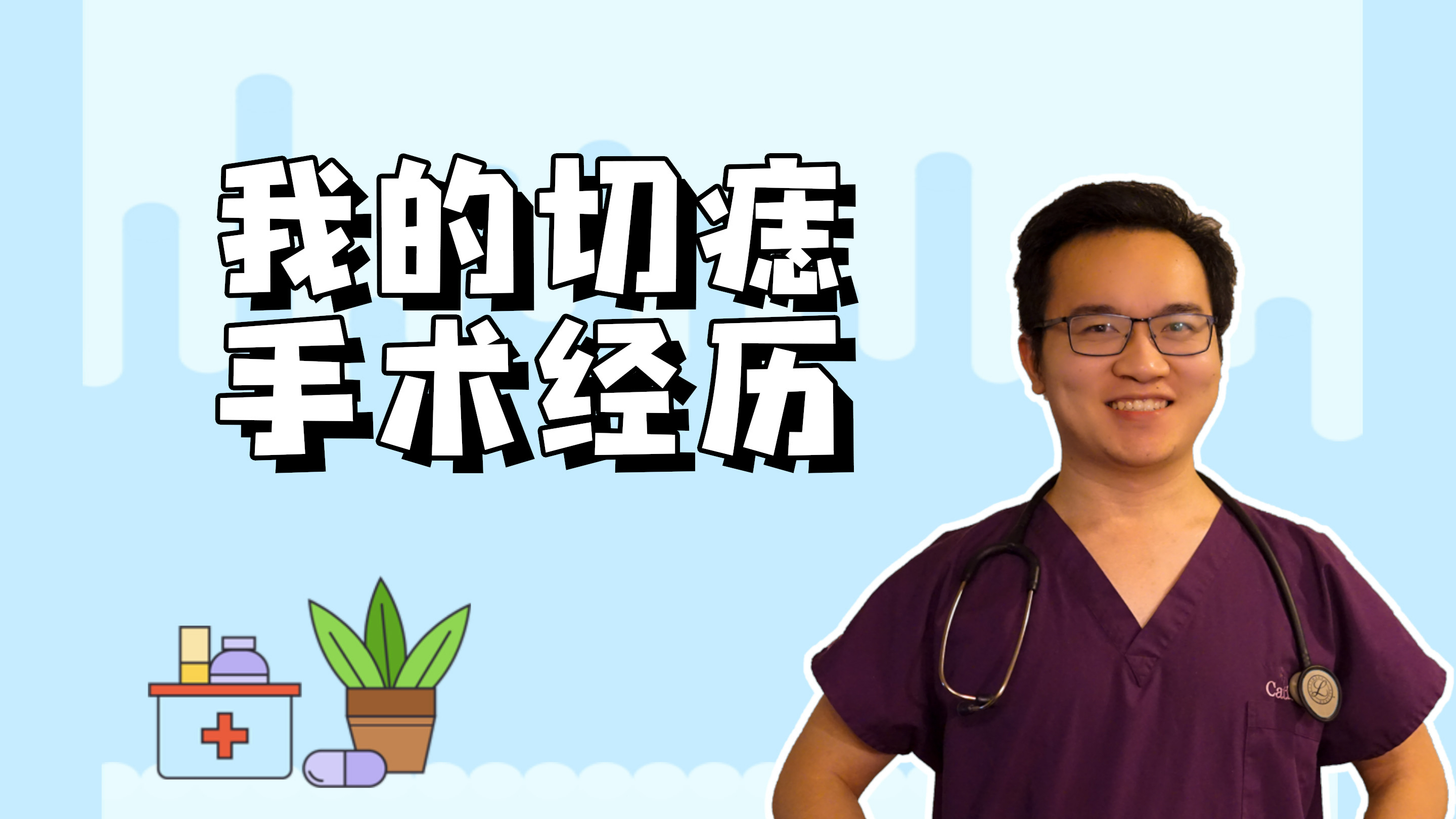 医生被同事做手术是什么体验？我的痣被切掉啦！