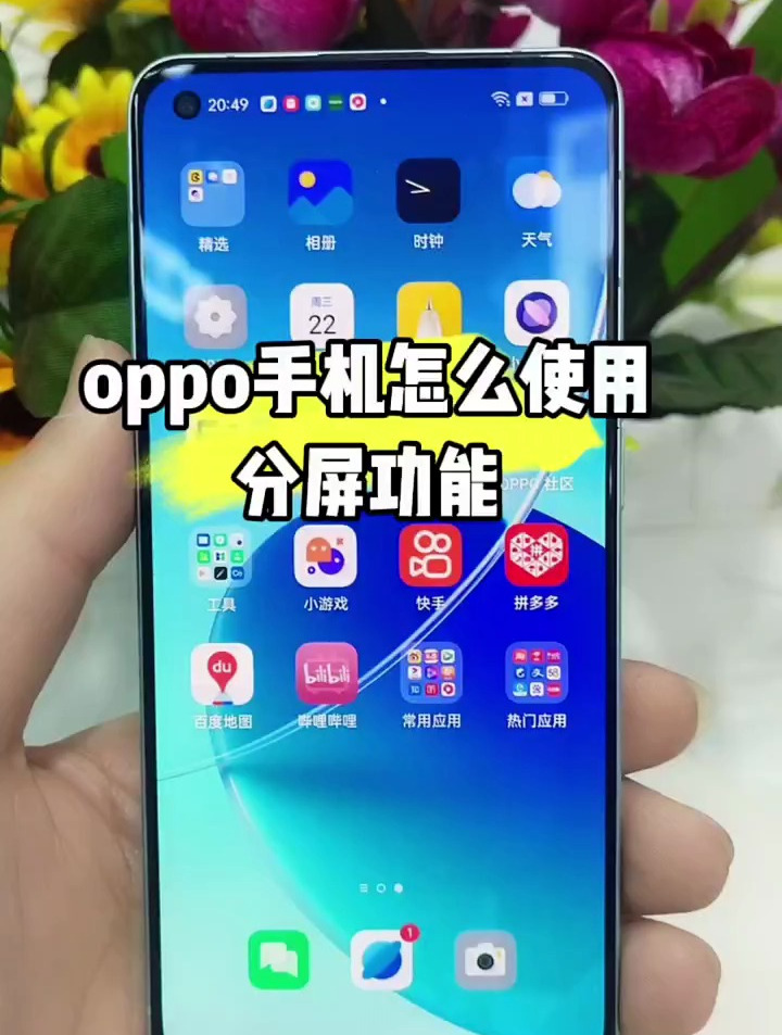 oppo手机怎么使用分屏功能