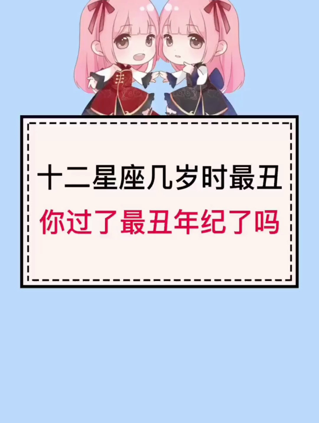 十二星座几岁时最丑 你过了最丑年纪了吗-度小视