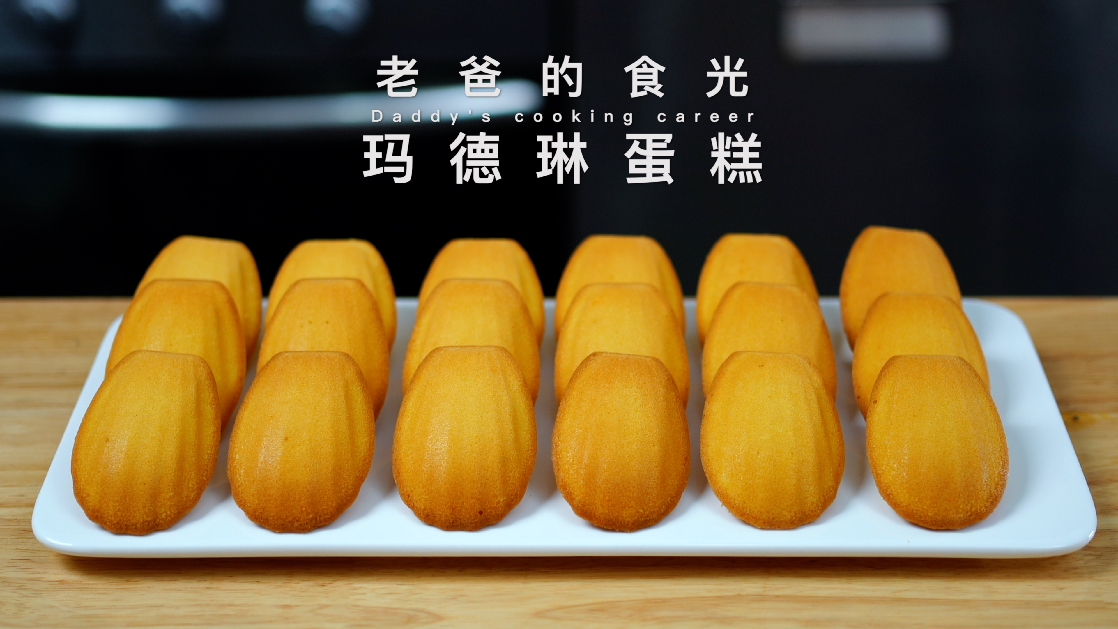 玛德琳蛋糕|不用打发 制作简单,早晨20分钟吃上新鲜蛋糕!