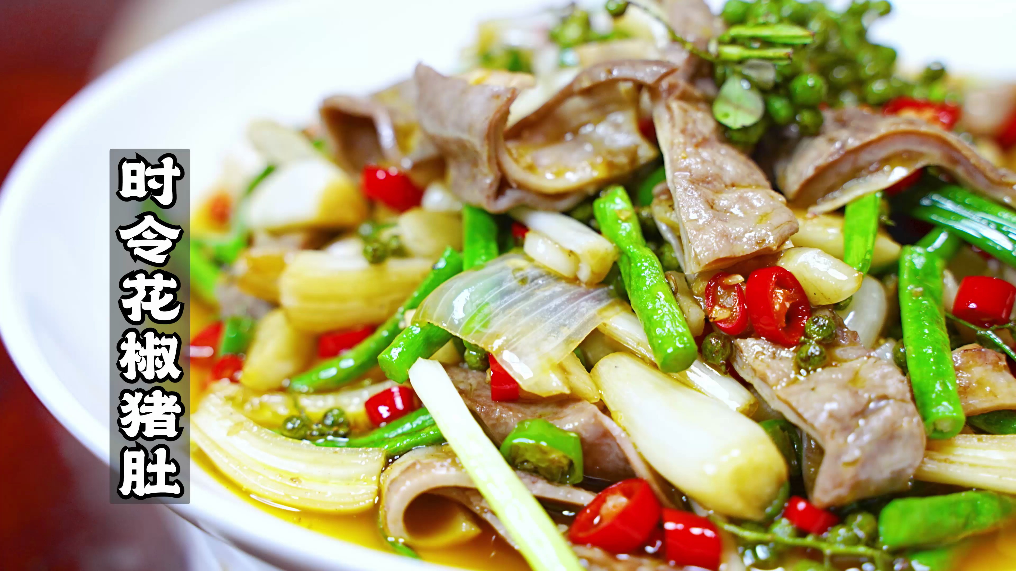 花椒猪肚，汪大厨的创意江湖菜，鲜香清爽与麻辣刺激完美融合