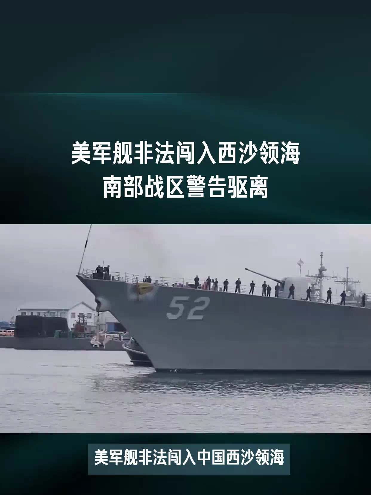 美军舰非法闯入西沙领海南部战区警告驱离