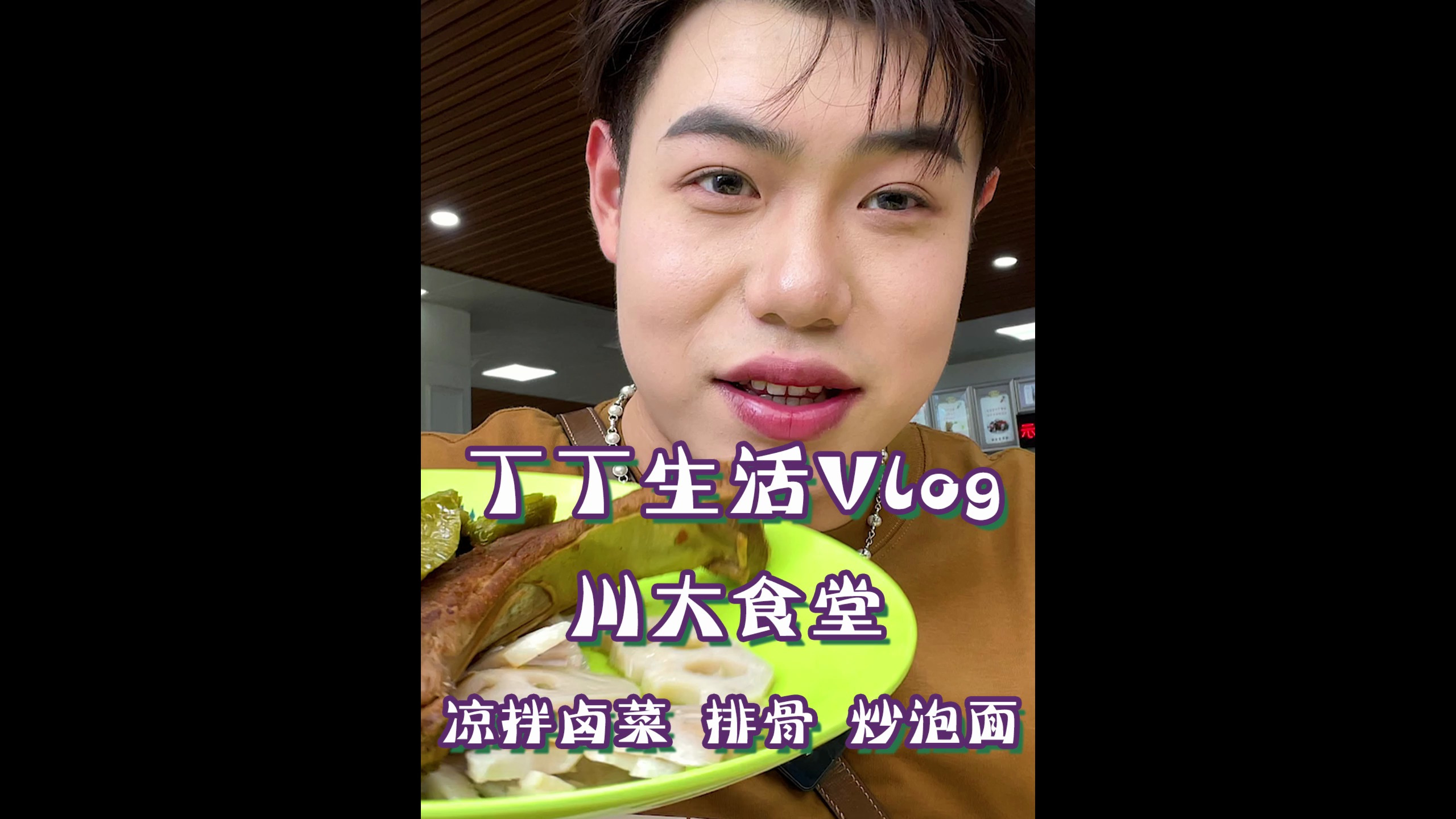 挑战吃遍高校食堂第一站——四川大学!