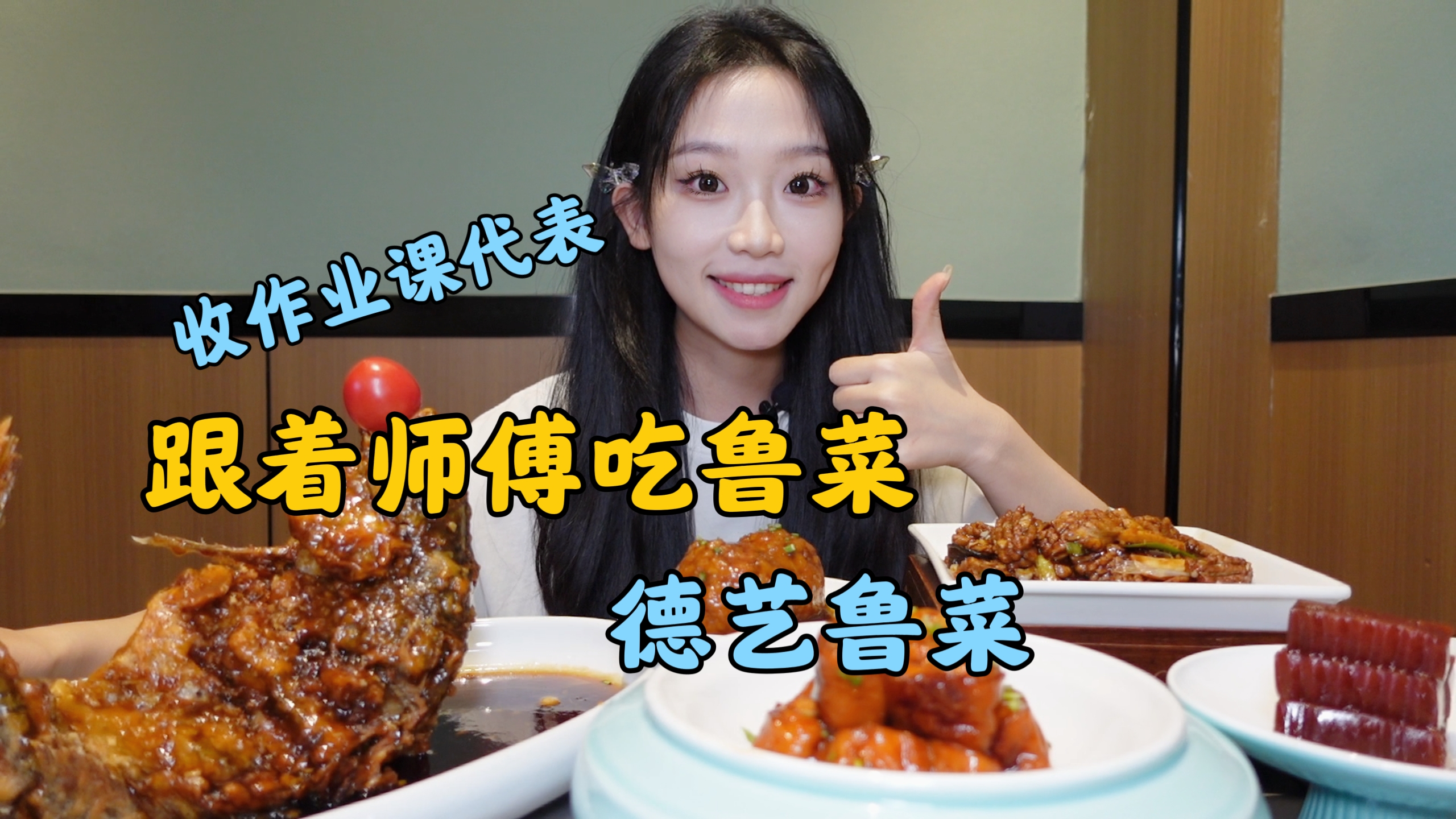 济南德艺鲁菜分集上