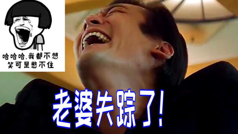 太搞笑了老婆失踪了老公居然这种反应我实在控制不住自己啊