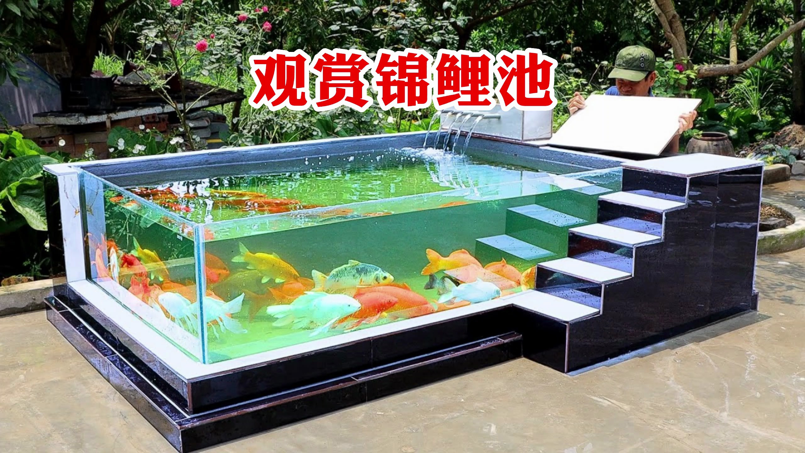 小伙在院子里纯手工打造了一款美轮美奂的鱼池,邻居羡慕极了