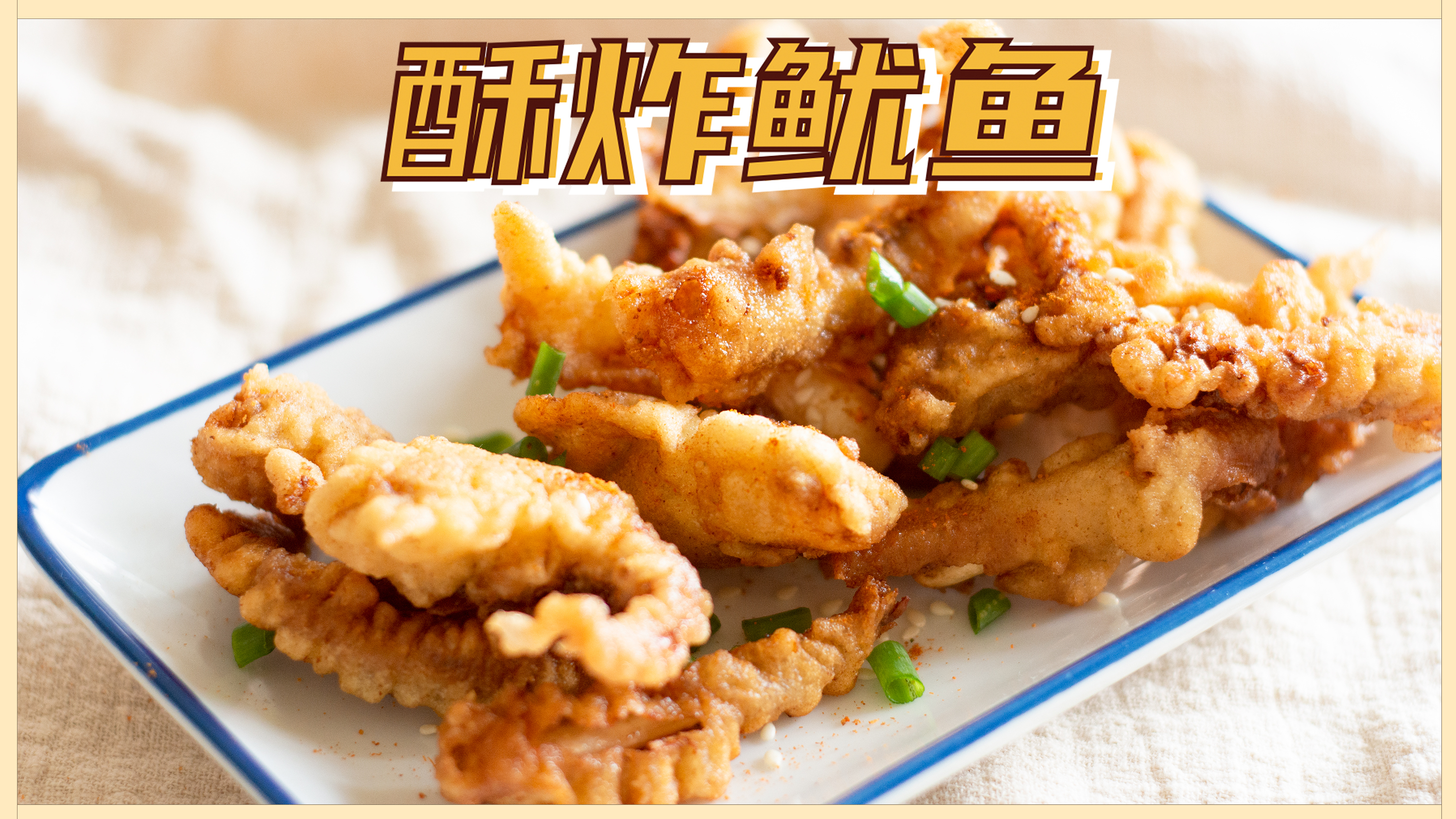 外表酥脆,内心柔软鲜美的酥炸鱿鱼,你想吃吗?