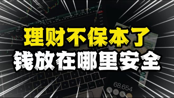 [图]银行理财大面积亏损，我们的钱该投向何处？