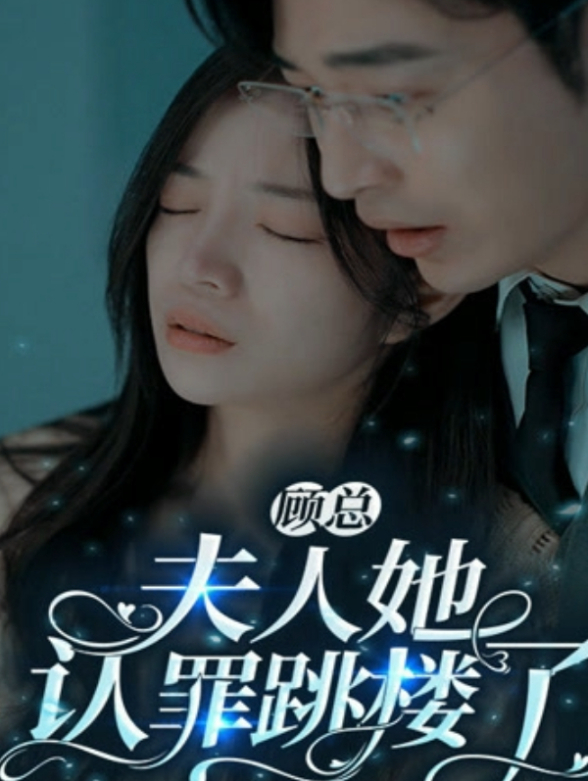顾总夫人她认罪跳楼了