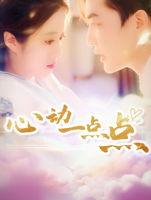 心动一点点