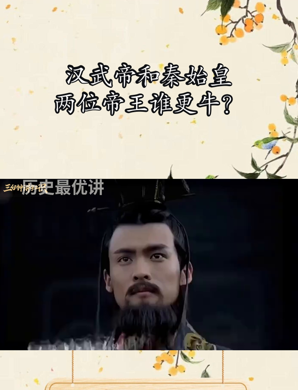 汉武帝和秦始皇,两位帝王谁更牛?