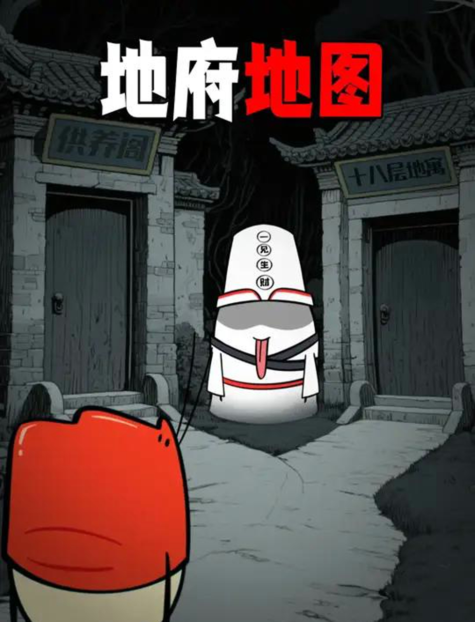 带你看看地府地图了,虚构演绎,仅供娱乐