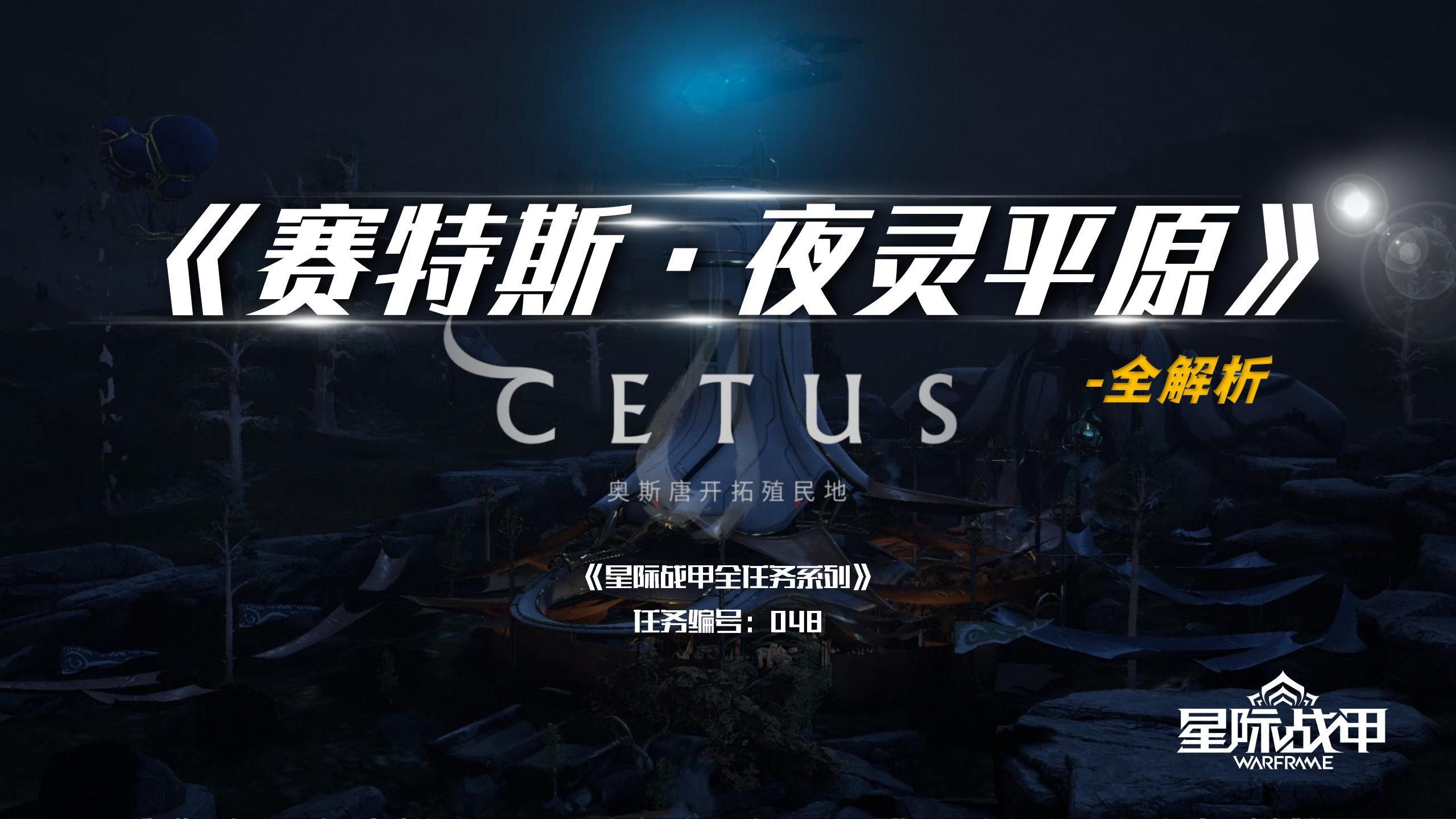 《赛特斯·夜灵平原》「星际战甲国服」