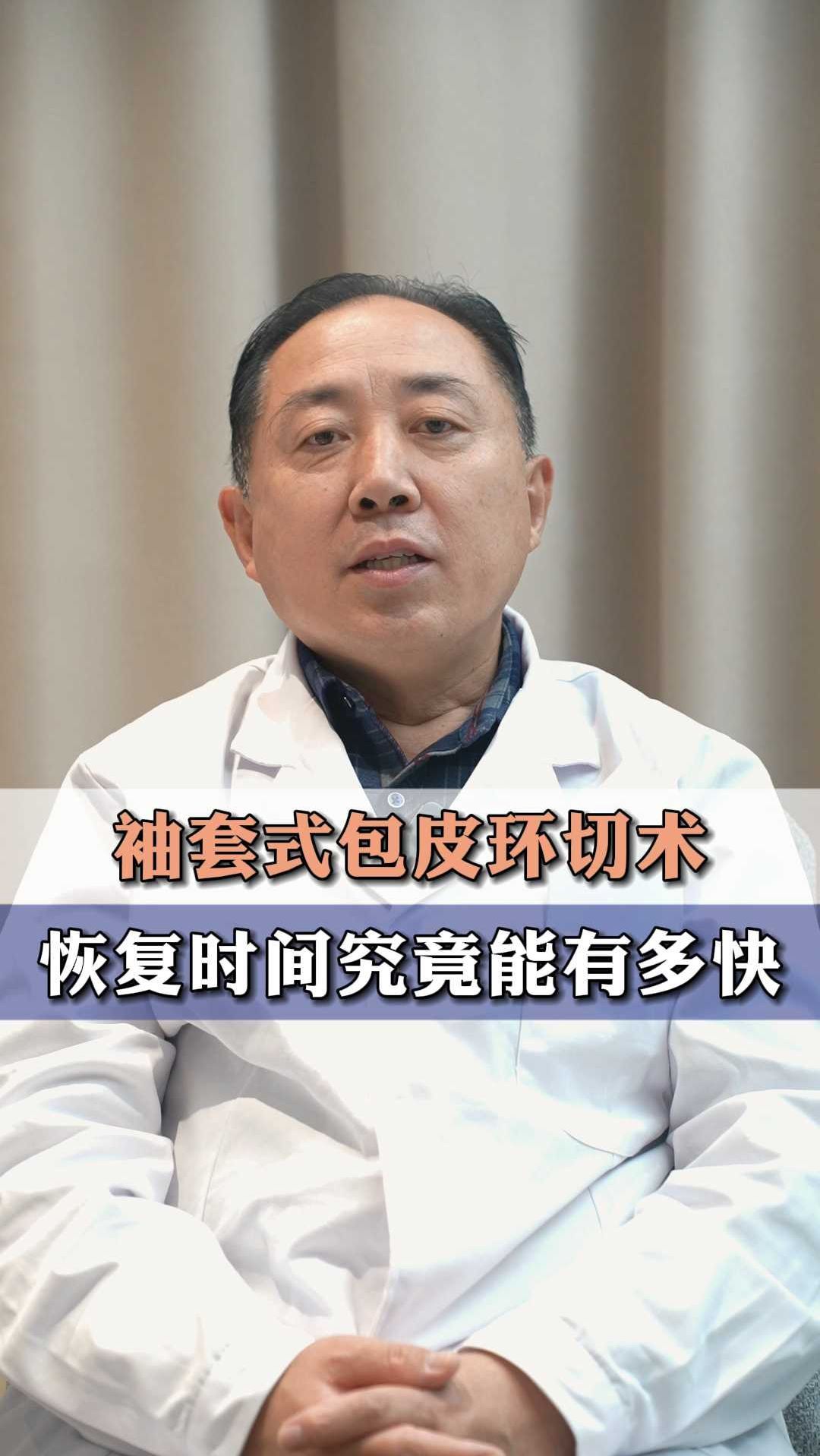 袖套式包皮环切术,恢复时间究竟能有多快?