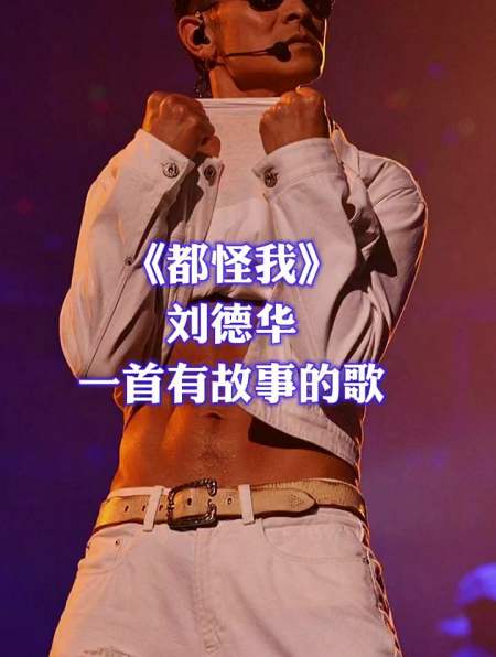 刘德华一首《都怪我》,唱出了爱而不得的太多无奈,有故事的歌-度小视
