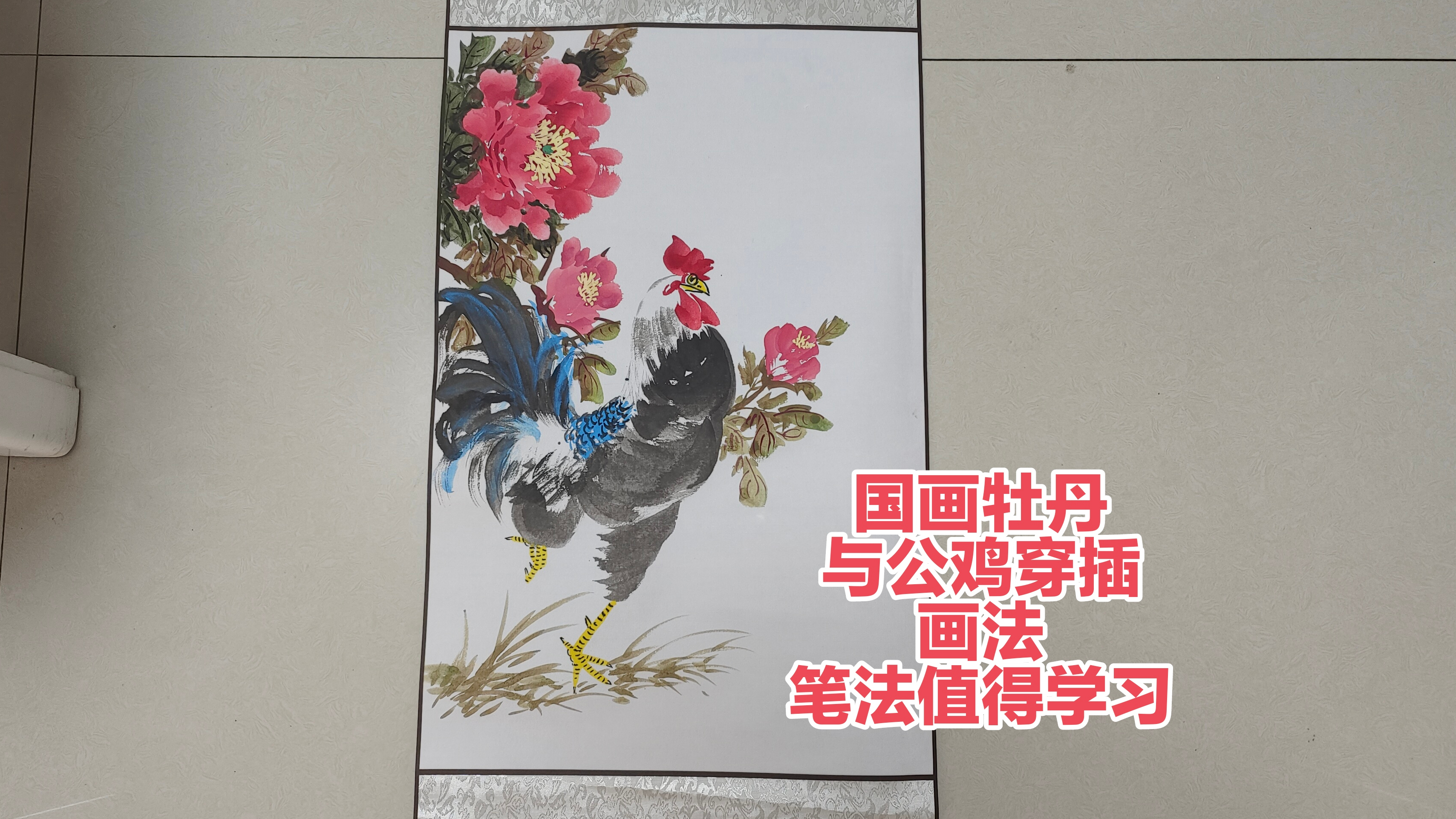 国画牡丹与公鸡穿插画法,笔法值得学习