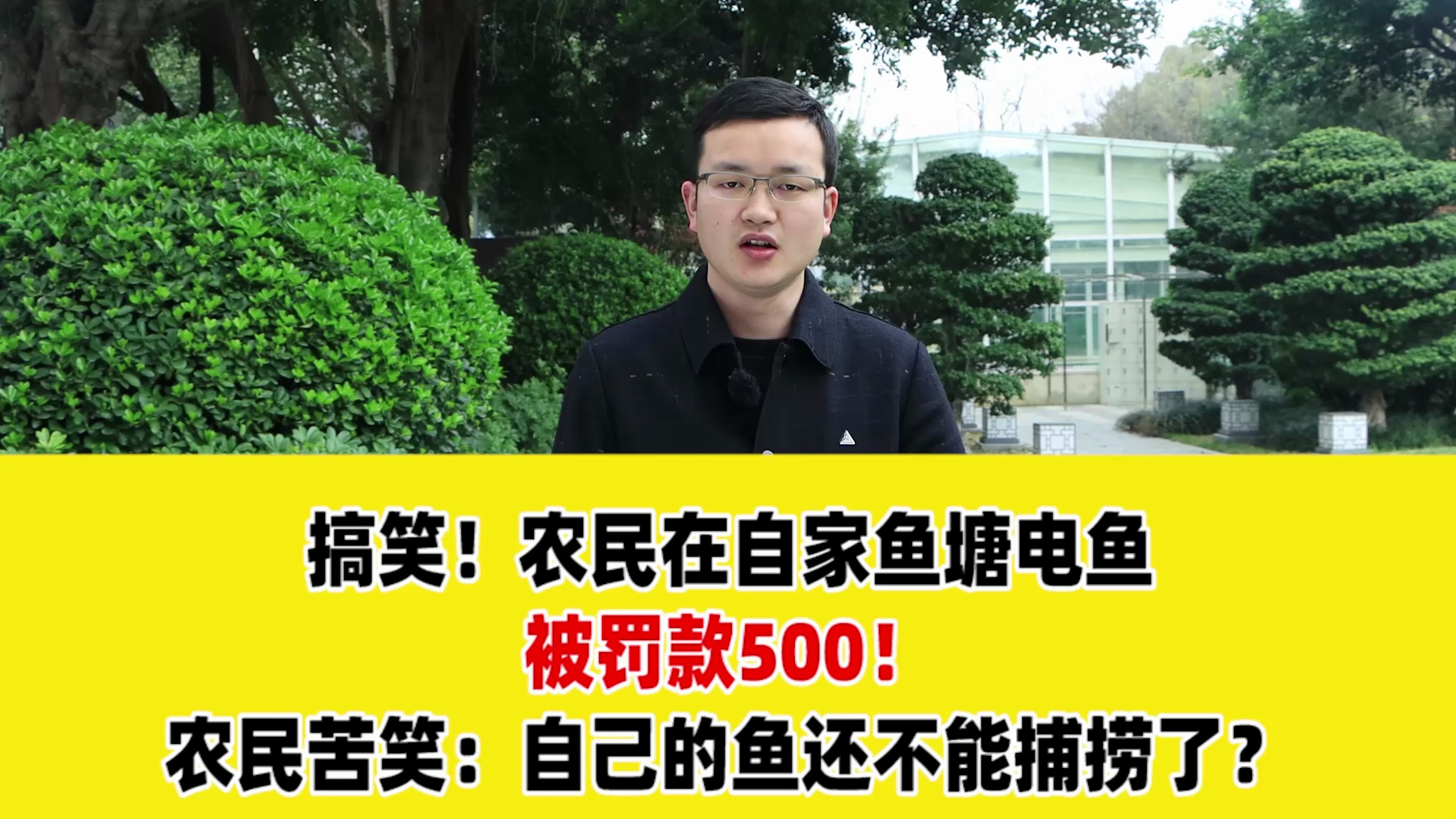 农民在自家鱼塘电鱼,被罚款500?