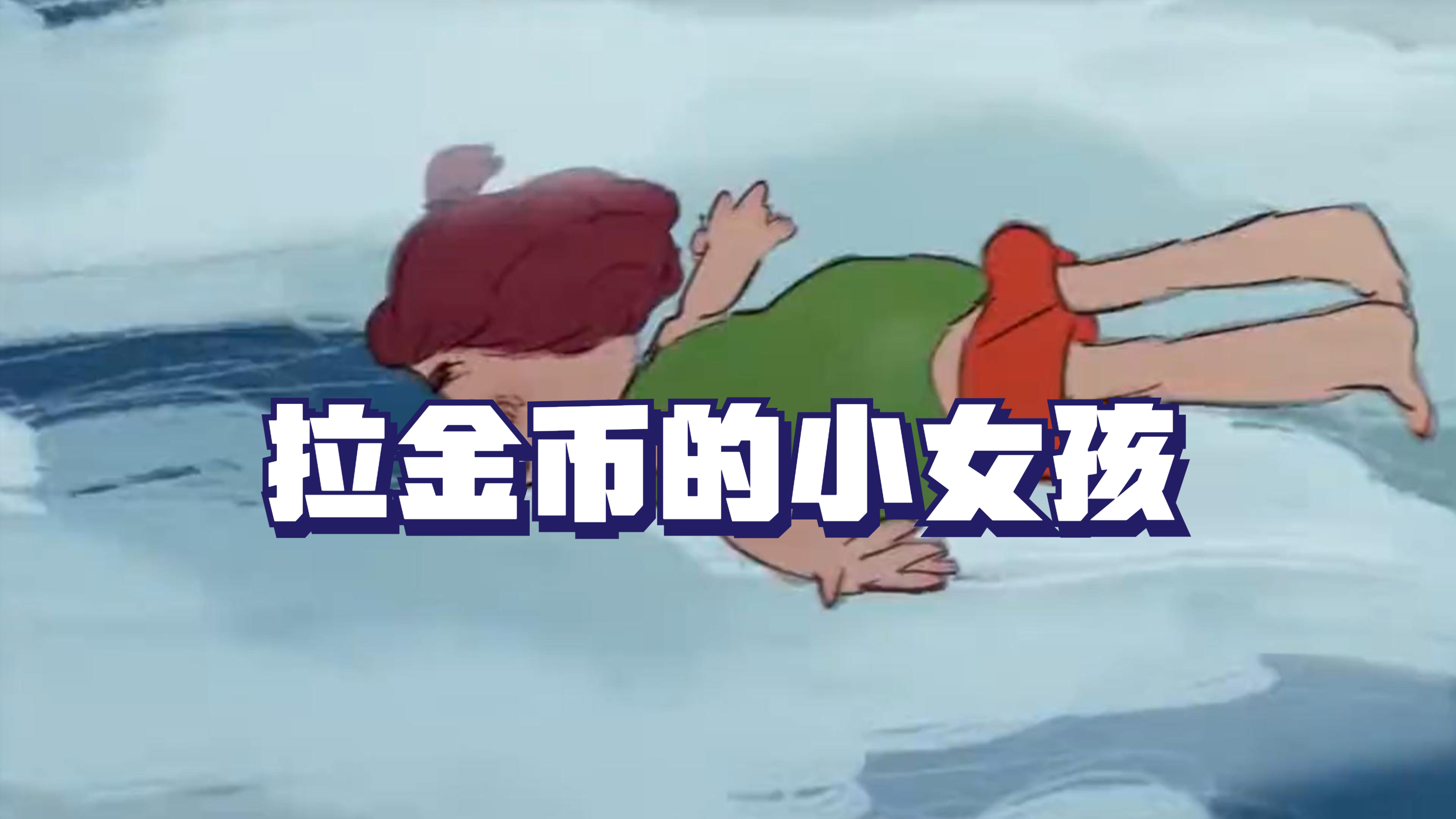 这个小女孩能拉金币,别人看到会怎么想呢?