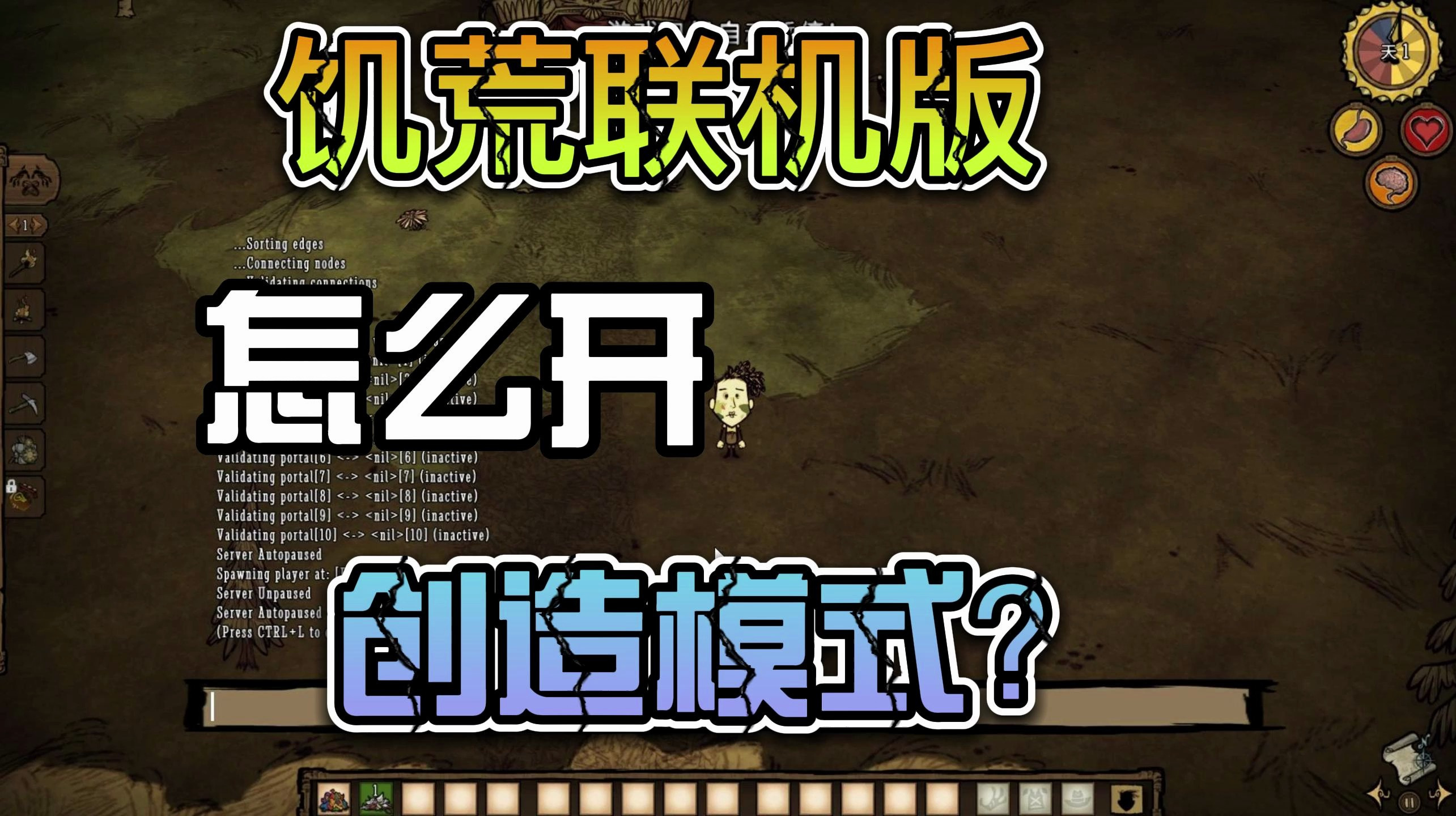 饥荒联机版怎么开创造模式?
