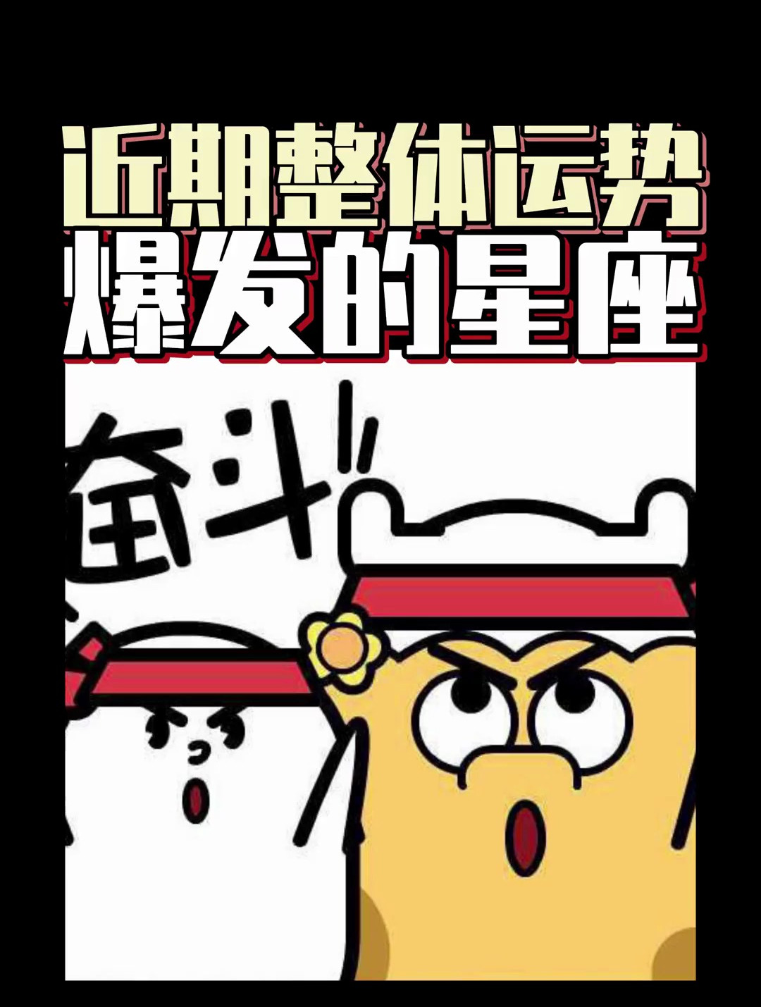 近期 整体运势爆发的星座