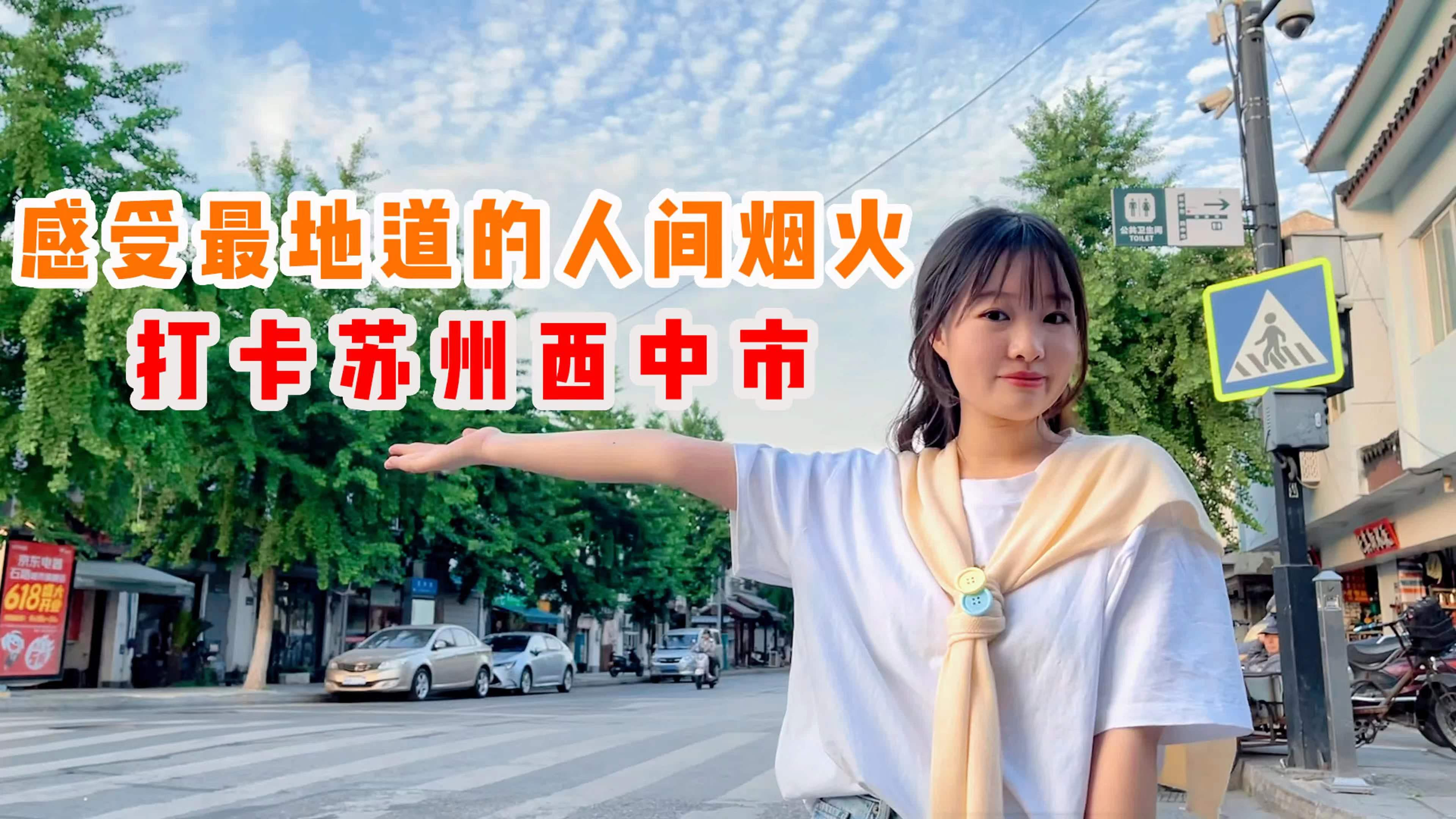 苏州最值得逛的一条街:西中市!来感受人间烟火气和地道美食吧～