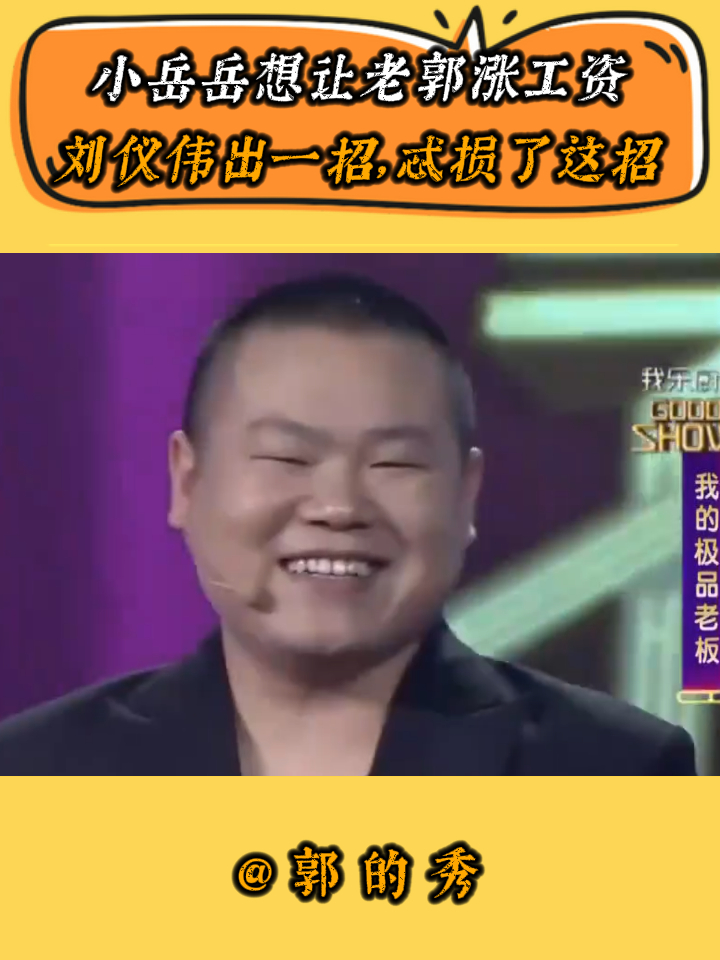 郭的秀:小岳岳想让老郭涨工资,刘仪伟出一招,忒损了这招