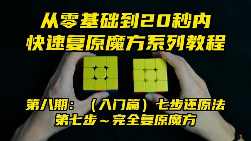 三阶魔方入门教程,七步还原法第七步:完全复原魔方,生活,潮玩玩具,好看视频