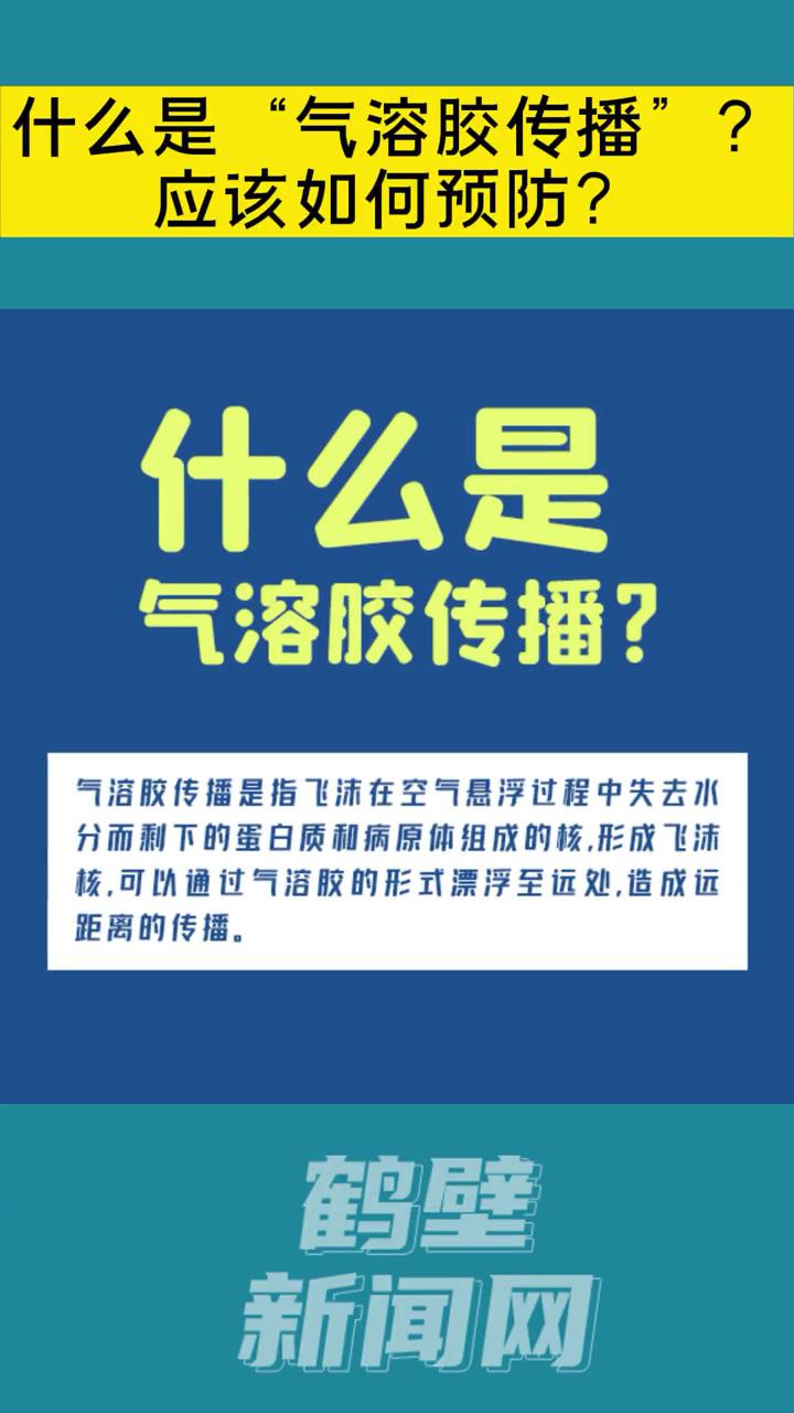 什么是气溶胶传播?应该如何预防?预防气溶胶传播 气溶胶传播 鹤壁新闻