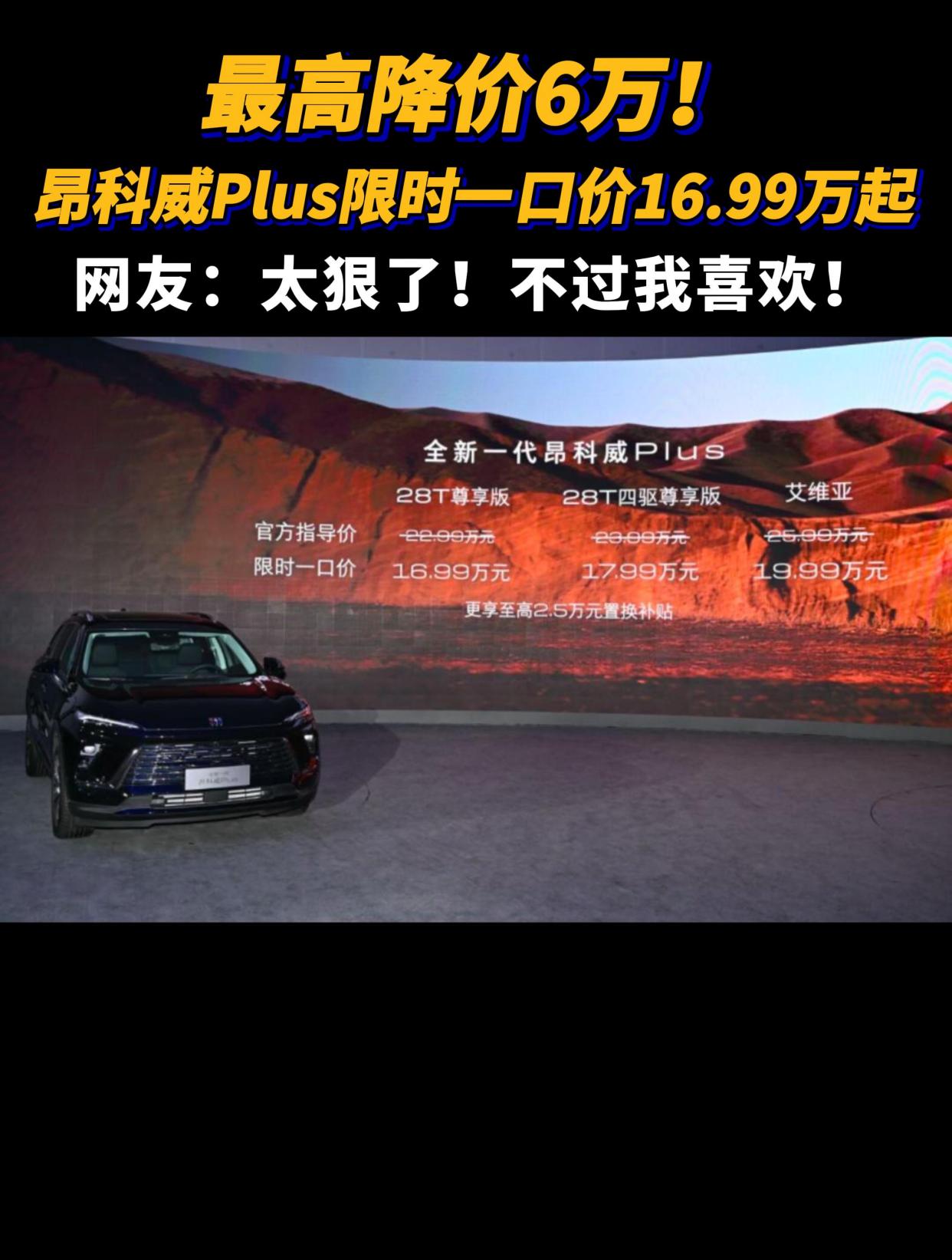 最高降价6万!全新一代别克昂科威 plus限时一口价16.99万起