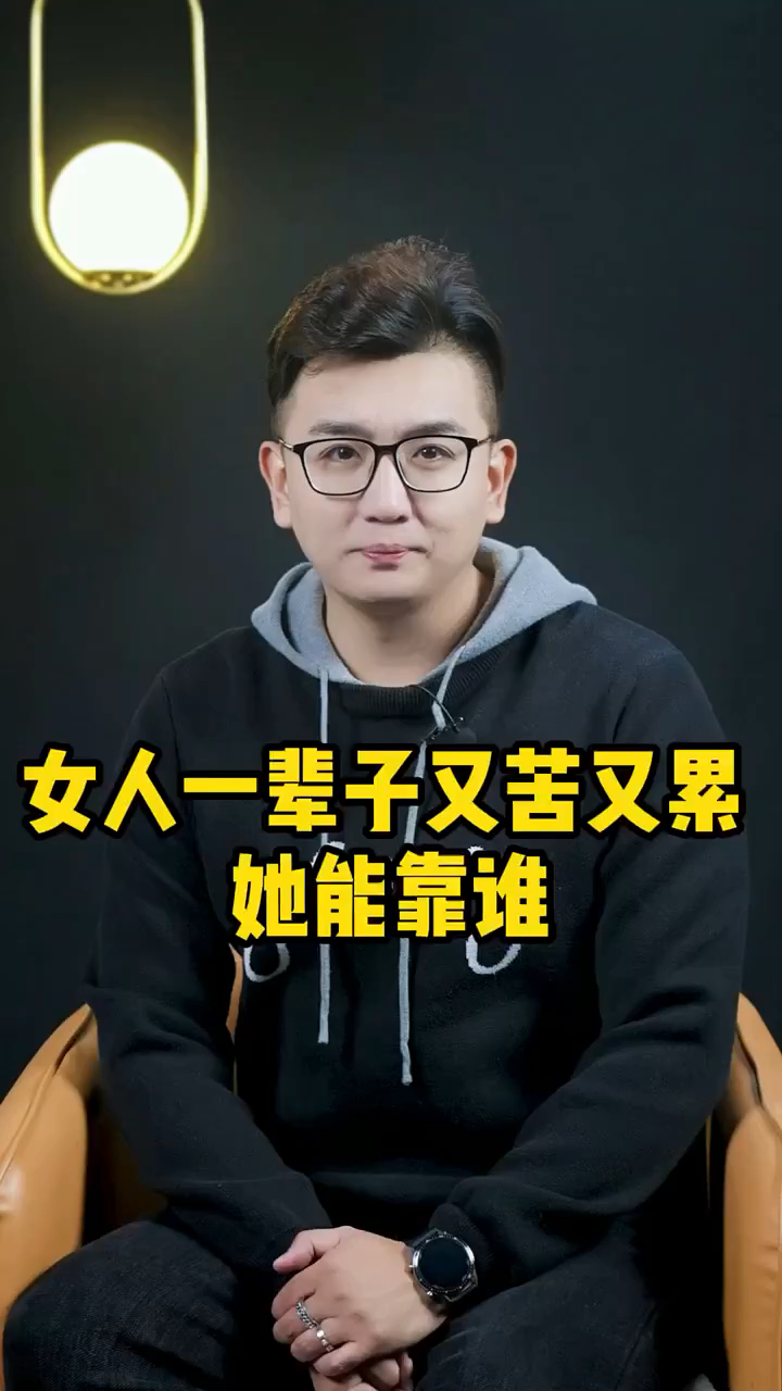 女人一辈子又苦又累,她能靠谁